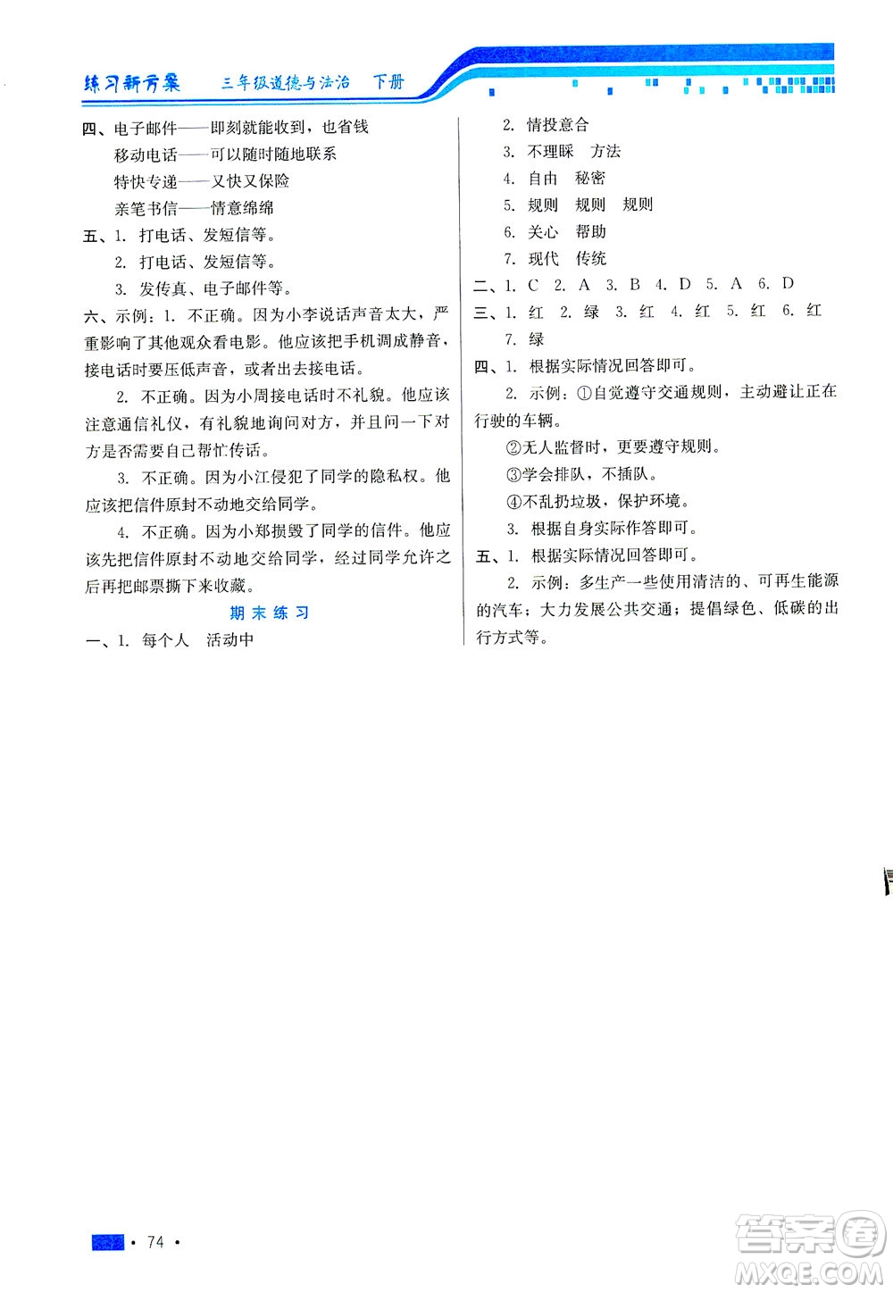 河北科學(xué)技術(shù)出版社2021練習(xí)新方案道德與法治三年級(jí)下冊人教版答案