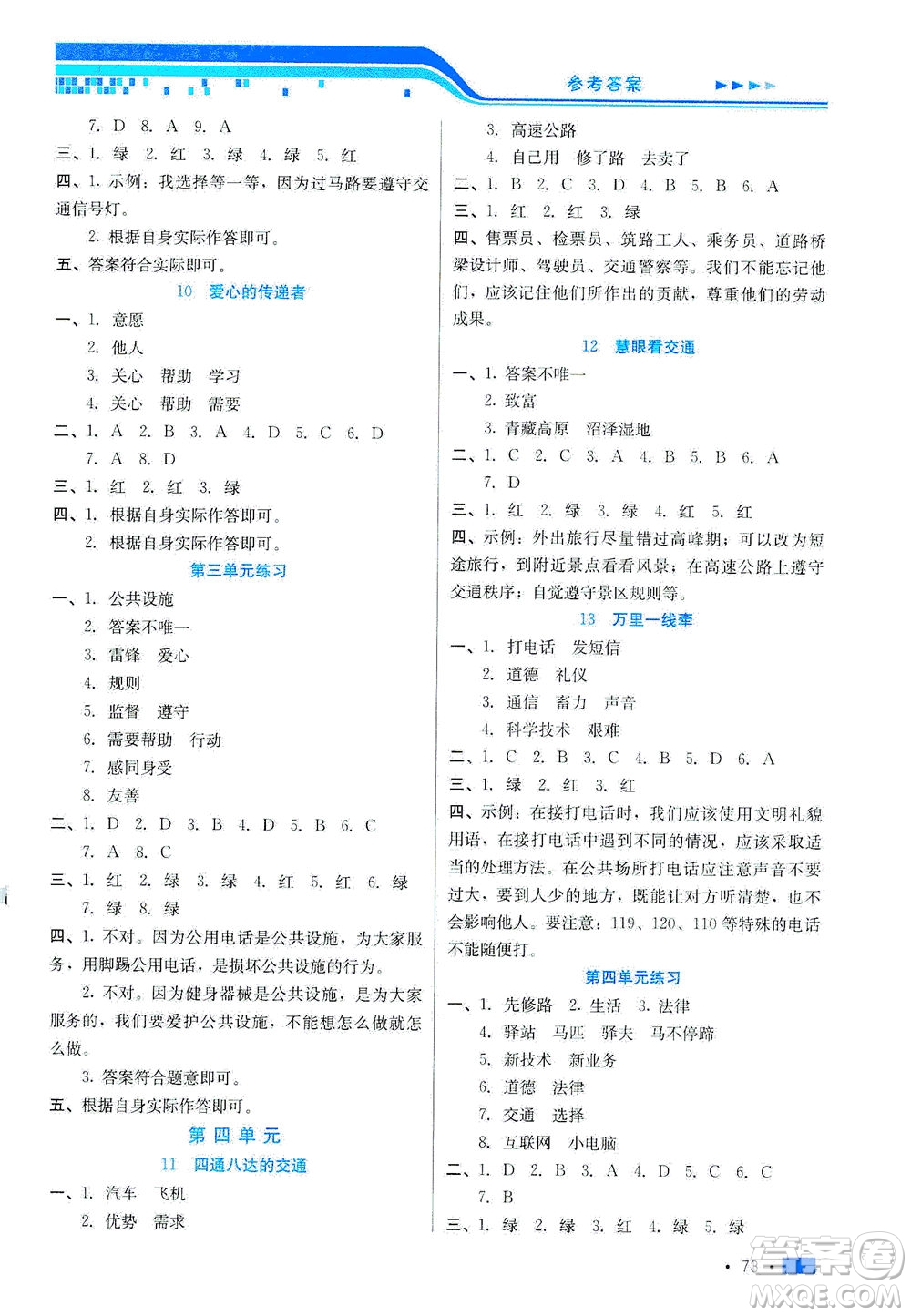 河北科學(xué)技術(shù)出版社2021練習(xí)新方案道德與法治三年級(jí)下冊人教版答案