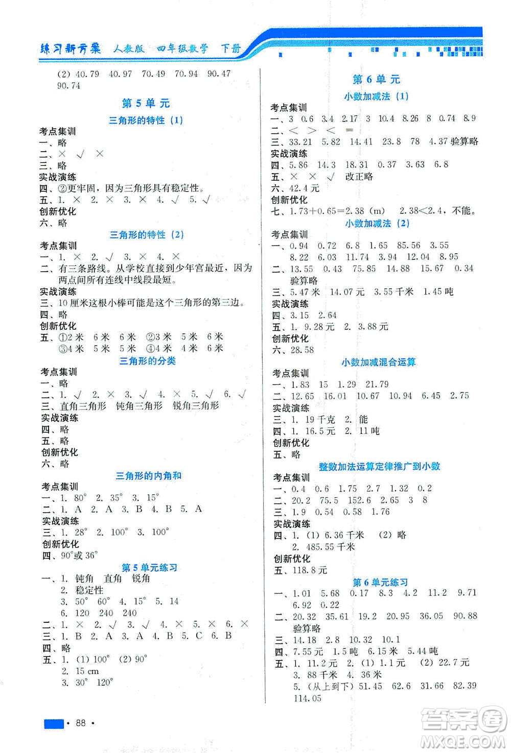 河北科學(xué)技術(shù)出版社2021練習(xí)新方案數(shù)學(xué)四年級下冊人教版答案