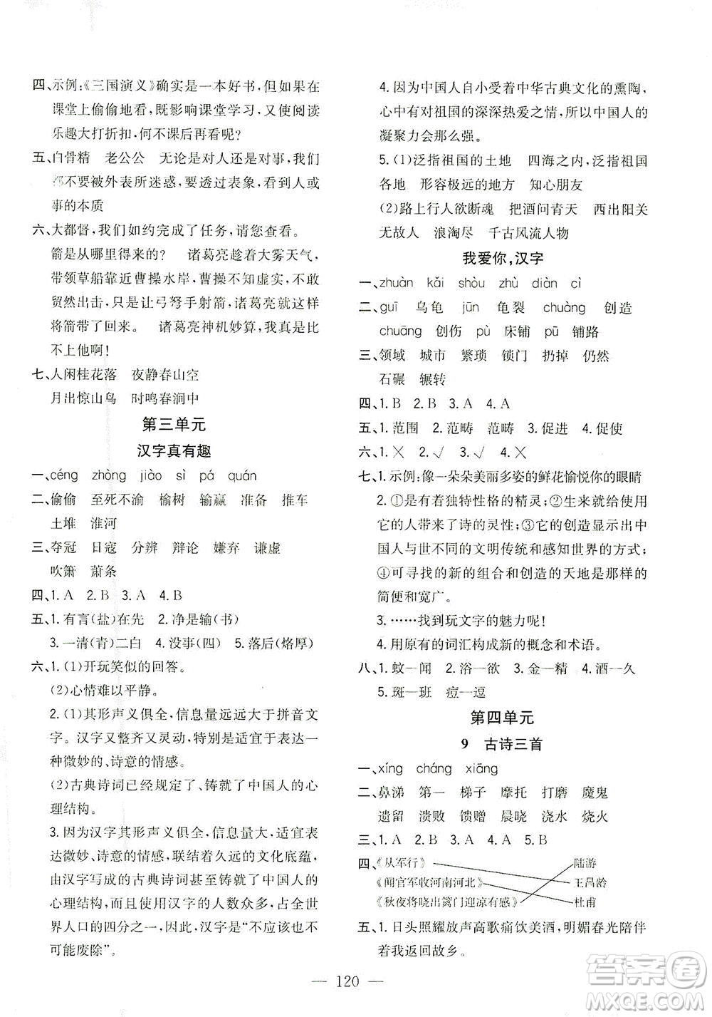 浙江大學(xué)出版社2021課時(shí)特訓(xùn)優(yōu)化作業(yè)本五年級(jí)語文下冊(cè)人教版答案