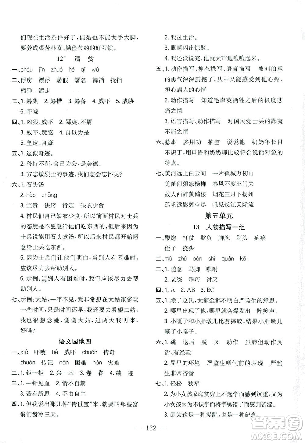 浙江大學(xué)出版社2021課時(shí)特訓(xùn)優(yōu)化作業(yè)本五年級(jí)語文下冊(cè)人教版答案