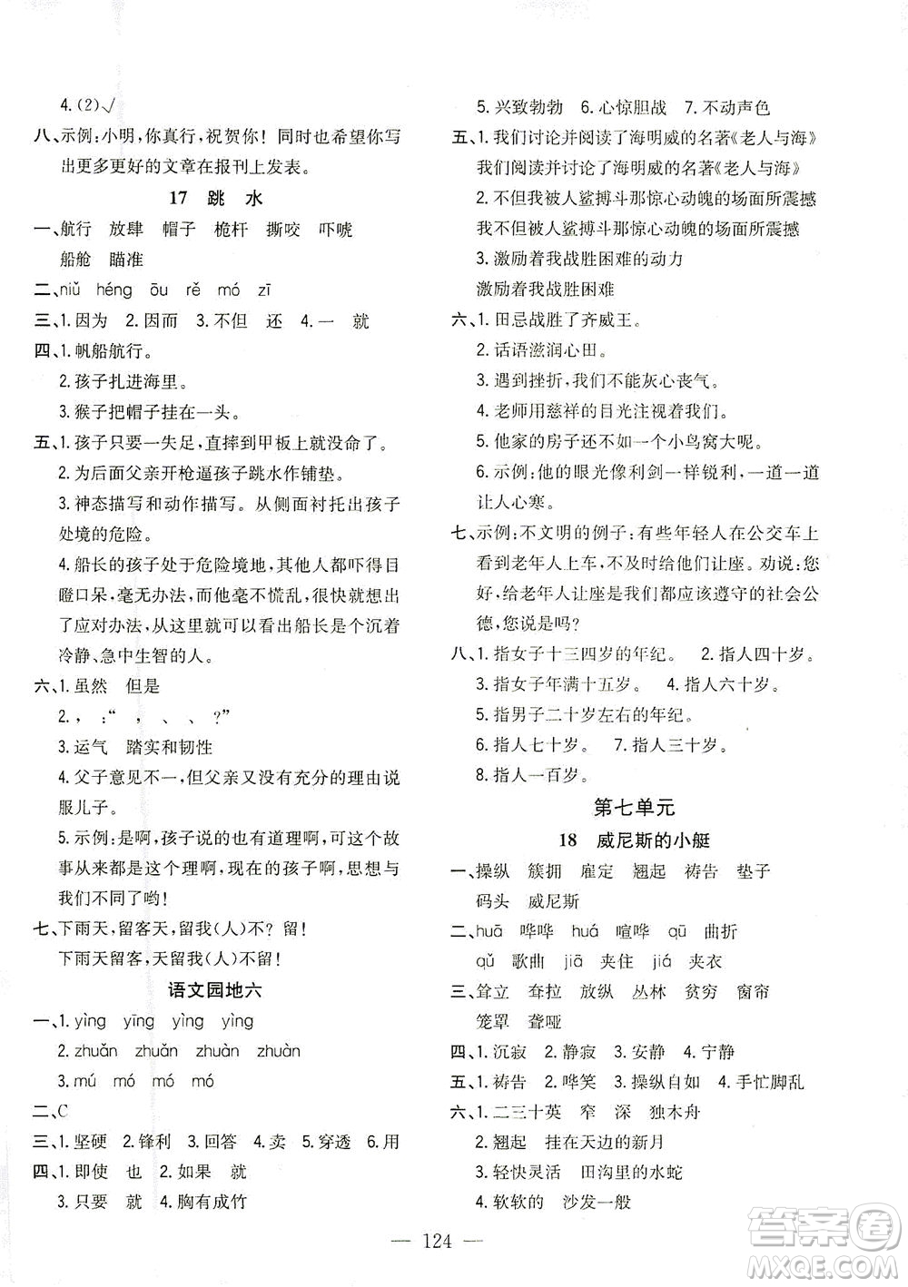 浙江大學(xué)出版社2021課時(shí)特訓(xùn)優(yōu)化作業(yè)本五年級(jí)語文下冊(cè)人教版答案