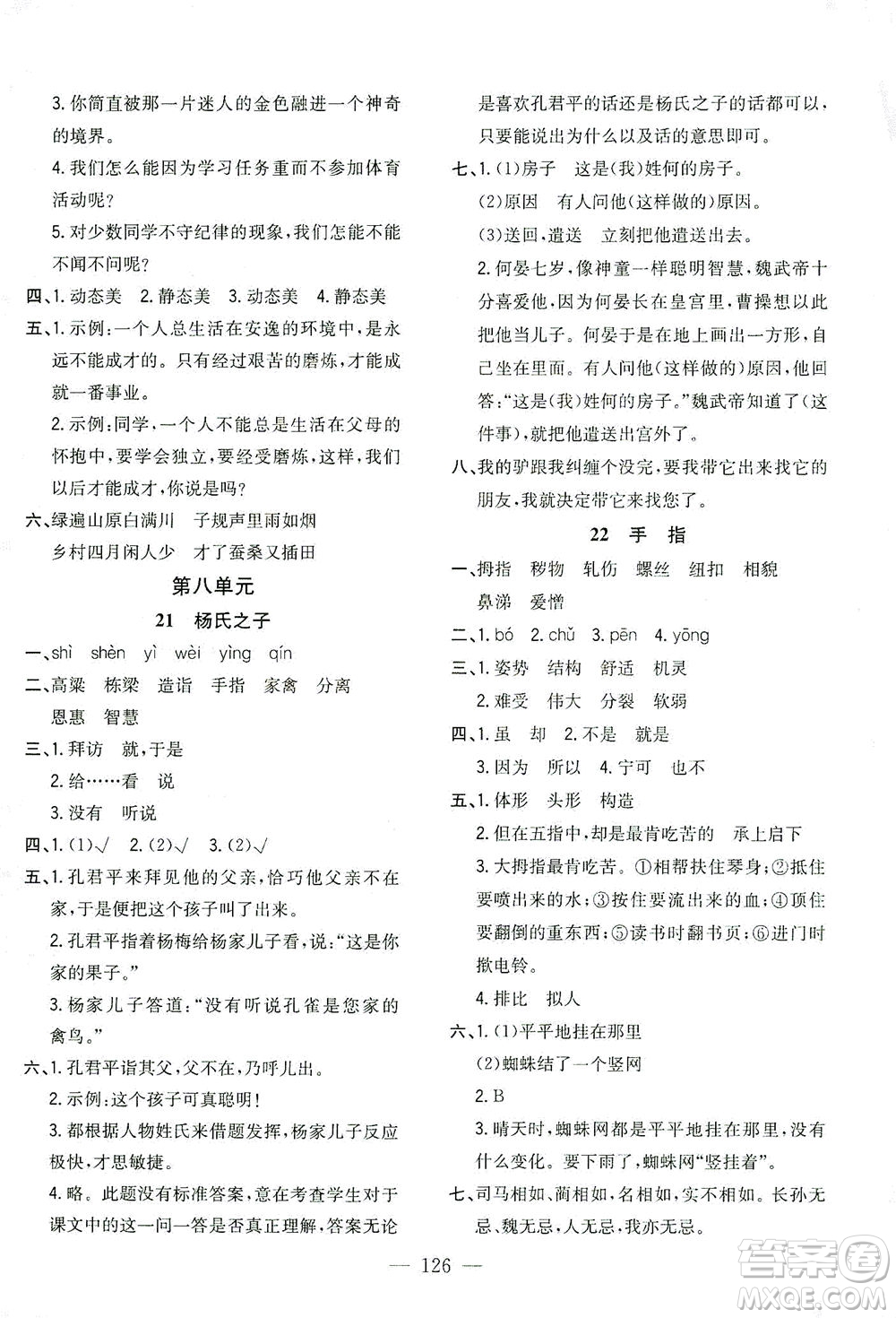 浙江大學(xué)出版社2021課時(shí)特訓(xùn)優(yōu)化作業(yè)本五年級(jí)語文下冊(cè)人教版答案