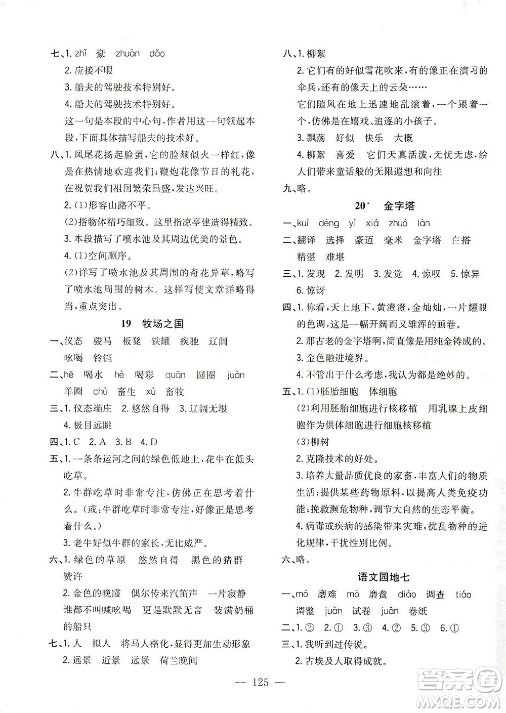 浙江大學(xué)出版社2021課時(shí)特訓(xùn)優(yōu)化作業(yè)本五年級(jí)語文下冊(cè)人教版答案