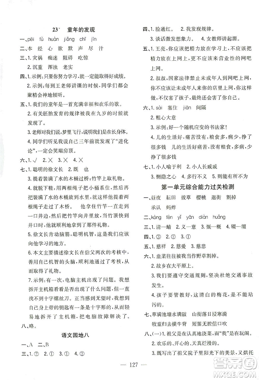 浙江大學(xué)出版社2021課時(shí)特訓(xùn)優(yōu)化作業(yè)本五年級(jí)語文下冊(cè)人教版答案