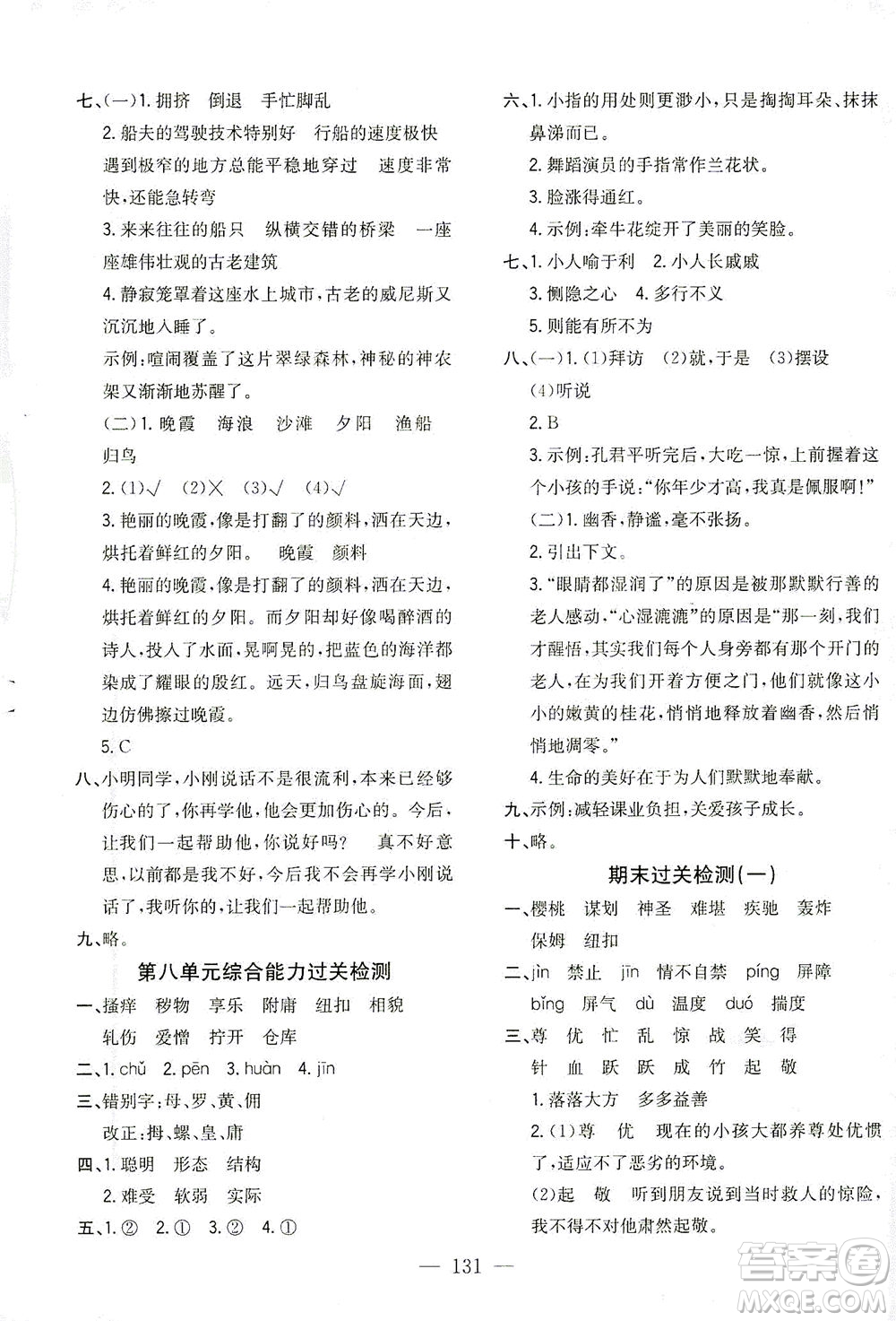 浙江大學(xué)出版社2021課時(shí)特訓(xùn)優(yōu)化作業(yè)本五年級(jí)語文下冊(cè)人教版答案