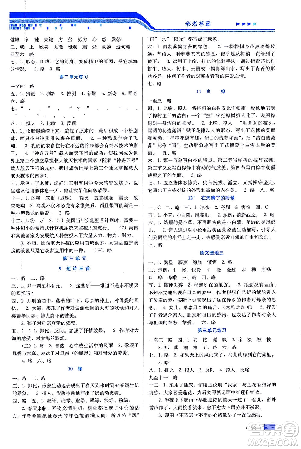 河北科學(xué)技術(shù)出版社2021新方案測(cè)試語(yǔ)文四年級(jí)下冊(cè)人教版答案