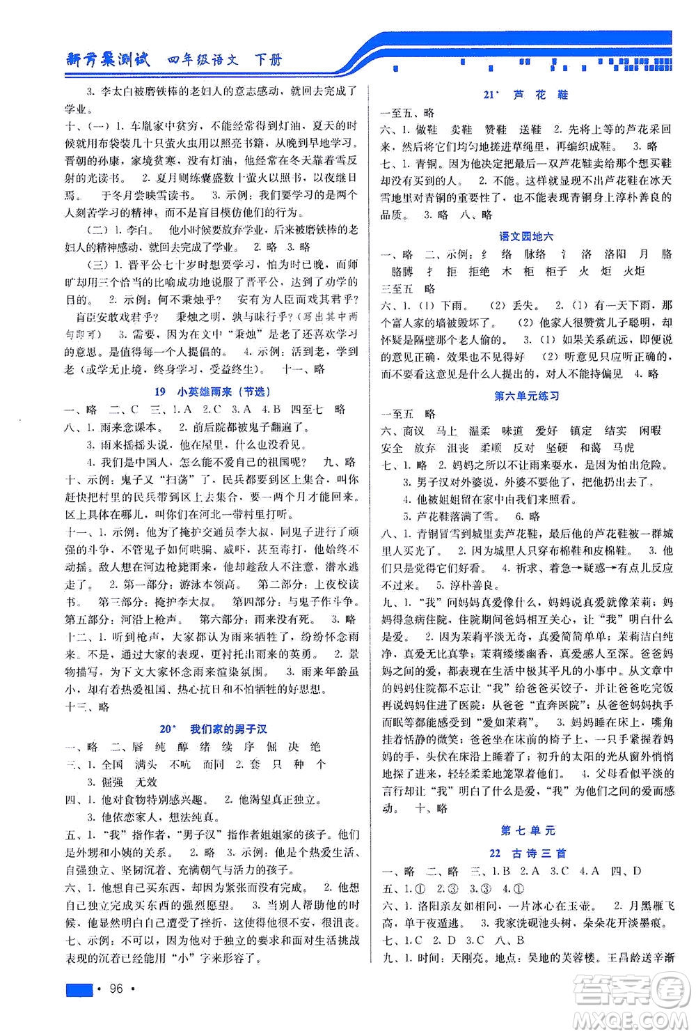 河北科學(xué)技術(shù)出版社2021新方案測(cè)試語(yǔ)文四年級(jí)下冊(cè)人教版答案