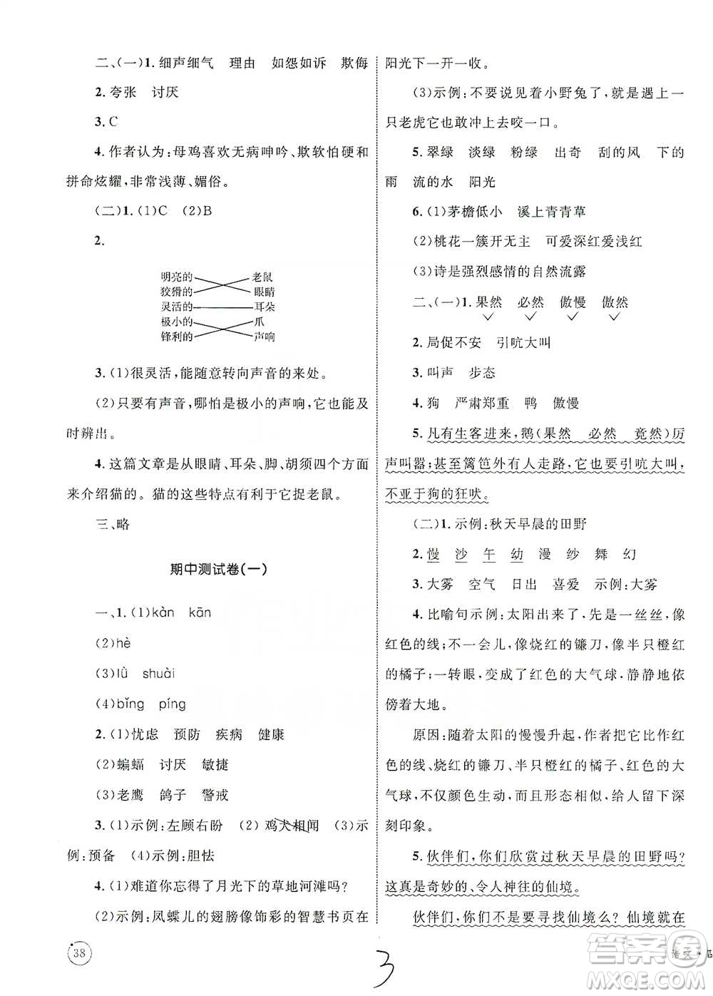 知識出版社2021優(yōu)化設計單元測試卷四年級下冊語文人教版參考答案