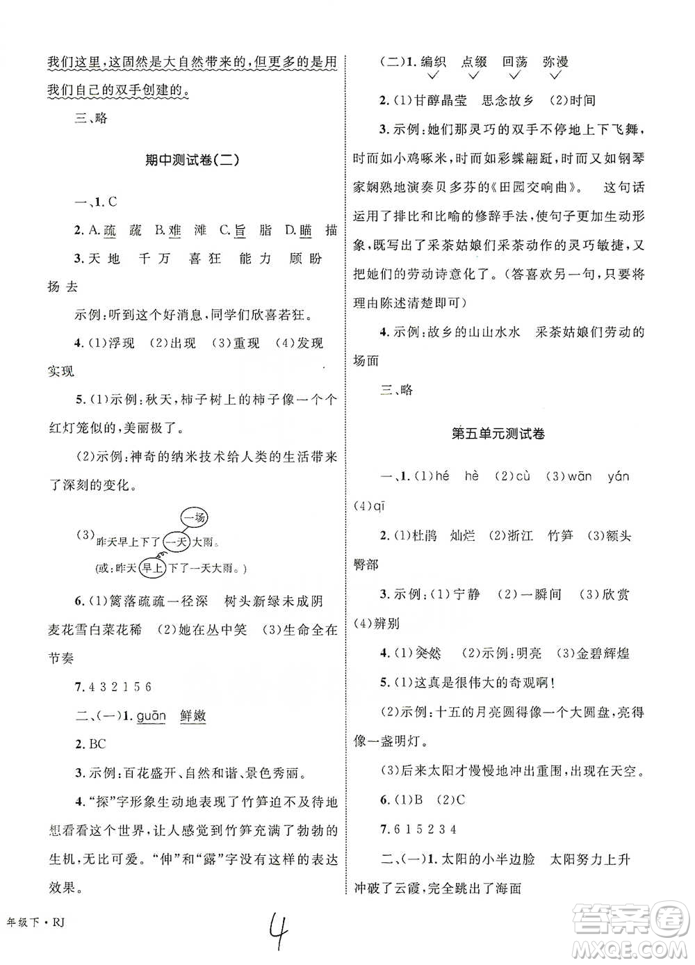 知識出版社2021優(yōu)化設計單元測試卷四年級下冊語文人教版參考答案