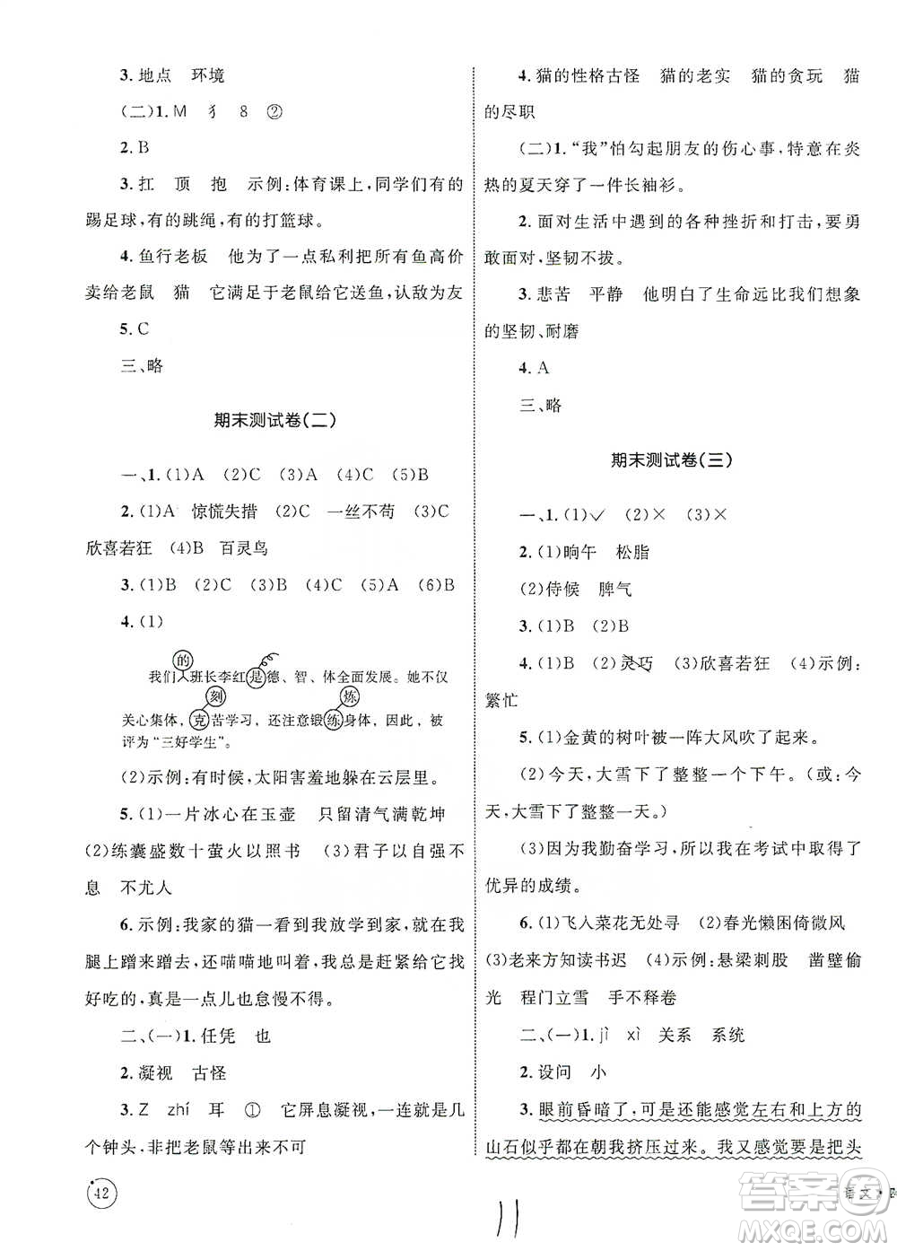 知識出版社2021優(yōu)化設計單元測試卷四年級下冊語文人教版參考答案