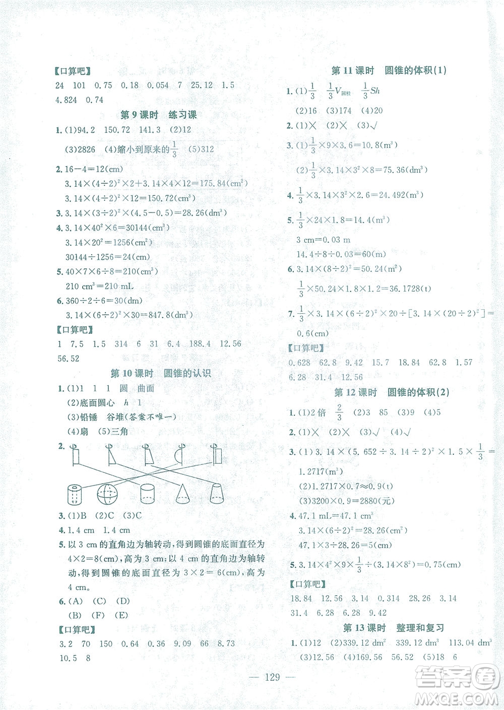 浙江大學(xué)出版社2021課時特訓(xùn)優(yōu)化作業(yè)本六年級數(shù)學(xué)下冊人教版答案