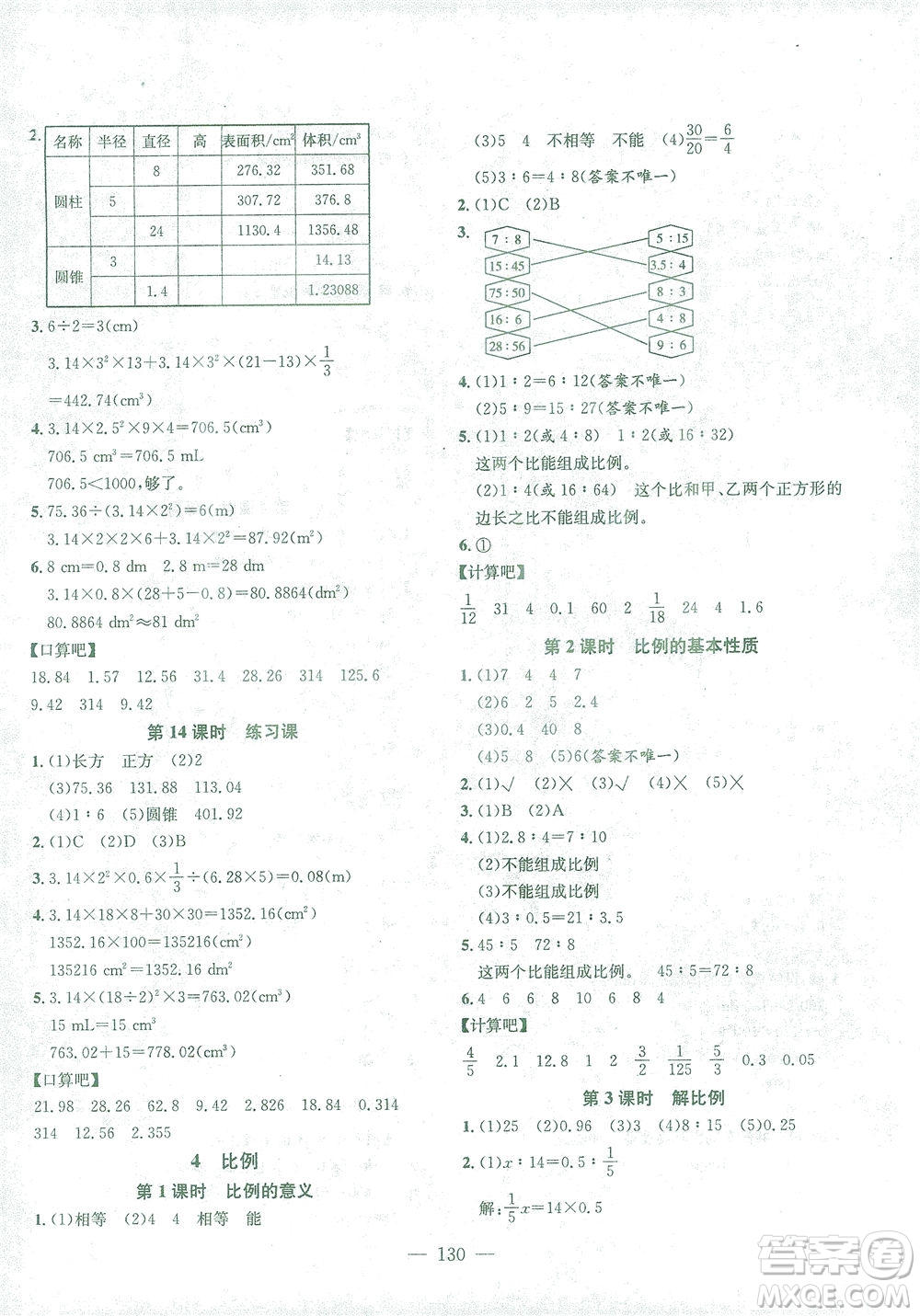 浙江大學(xué)出版社2021課時特訓(xùn)優(yōu)化作業(yè)本六年級數(shù)學(xué)下冊人教版答案