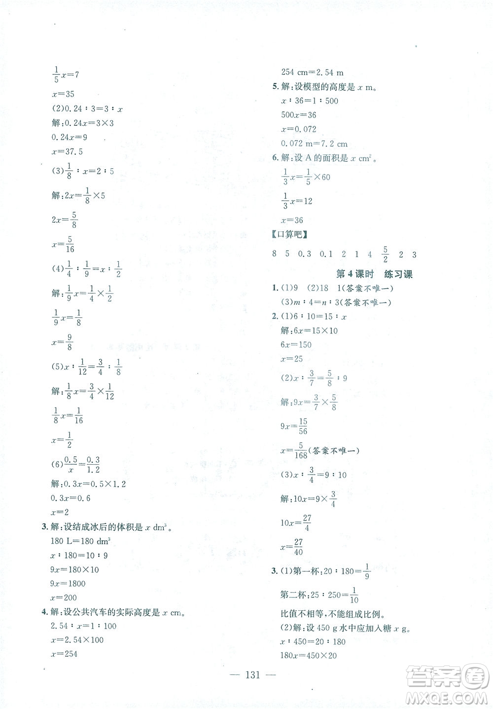 浙江大學(xué)出版社2021課時特訓(xùn)優(yōu)化作業(yè)本六年級數(shù)學(xué)下冊人教版答案