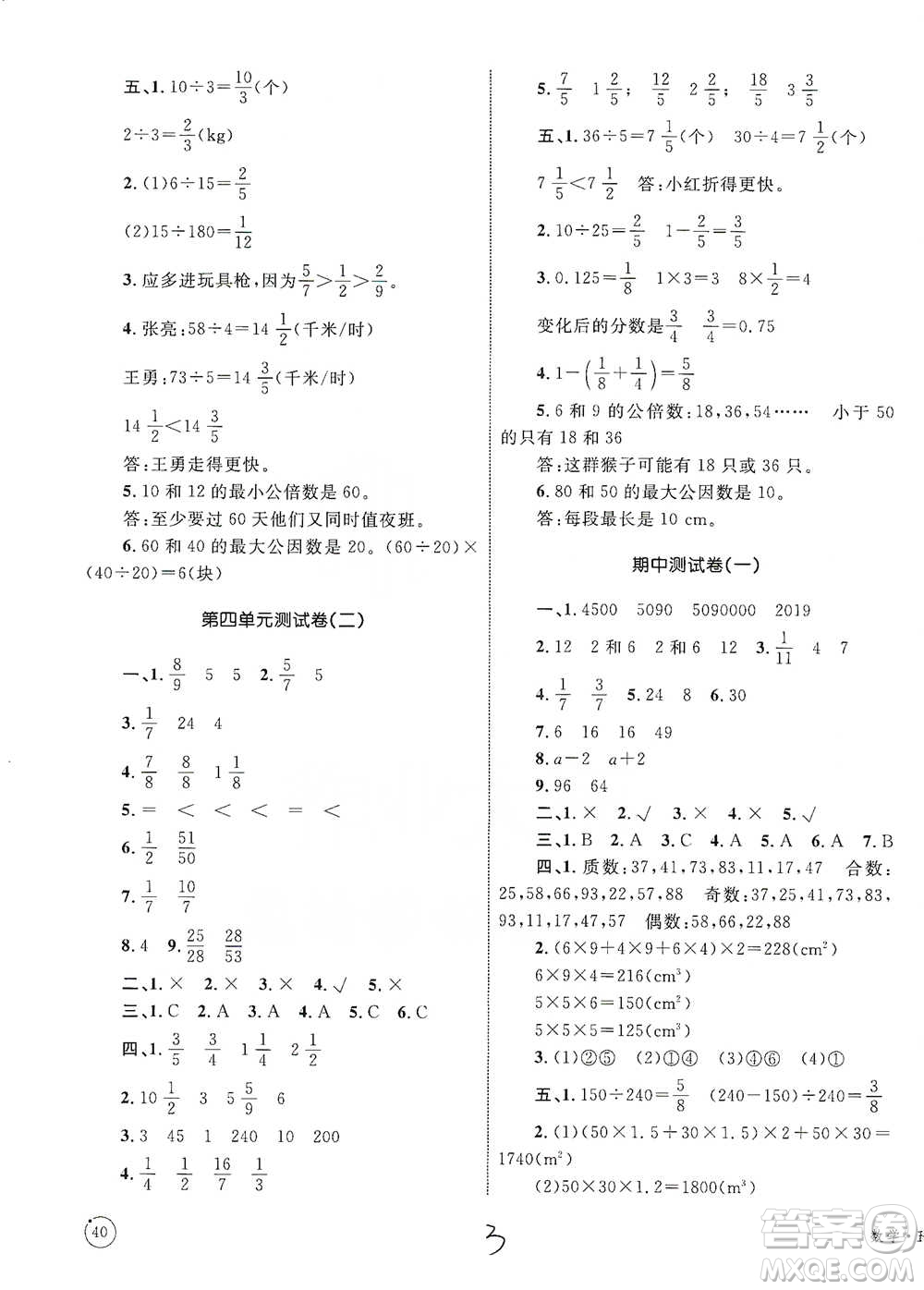 知識(shí)出版社2021優(yōu)化設(shè)計(jì)單元測(cè)試卷五年級(jí)下冊(cè)數(shù)學(xué)人教版參考答案