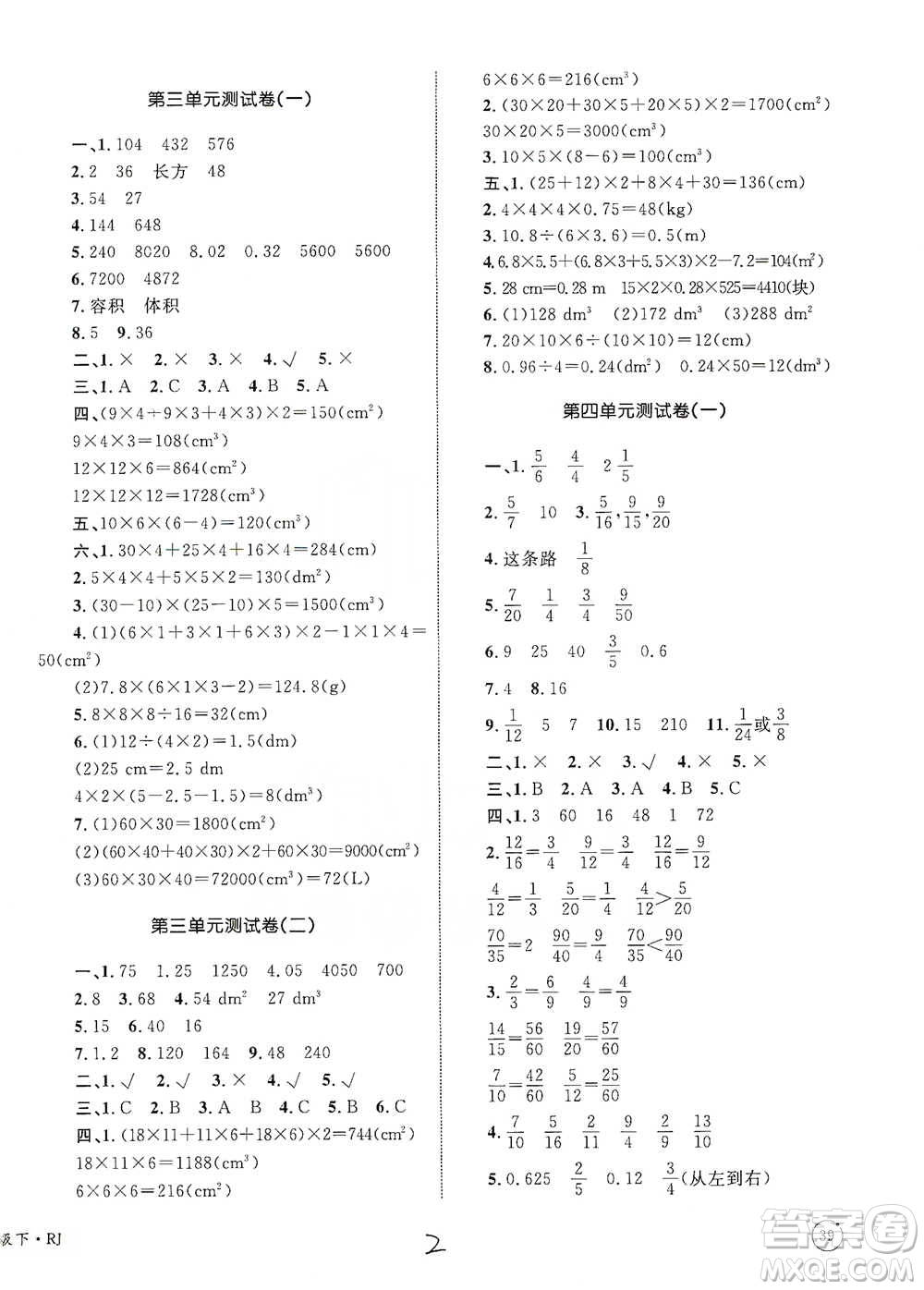 知識(shí)出版社2021優(yōu)化設(shè)計(jì)單元測(cè)試卷五年級(jí)下冊(cè)數(shù)學(xué)人教版參考答案