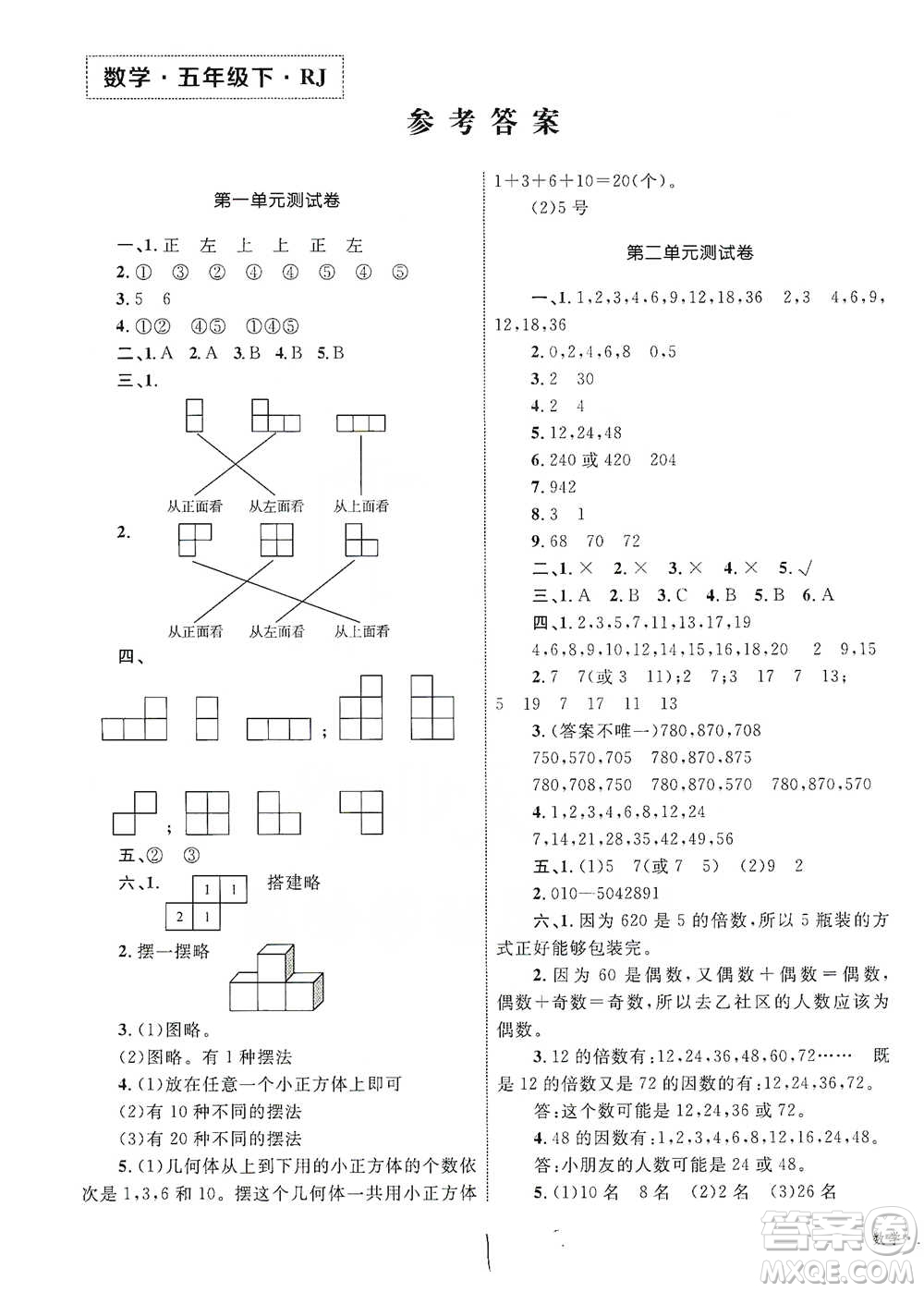 知識(shí)出版社2021優(yōu)化設(shè)計(jì)單元測(cè)試卷五年級(jí)下冊(cè)數(shù)學(xué)人教版參考答案