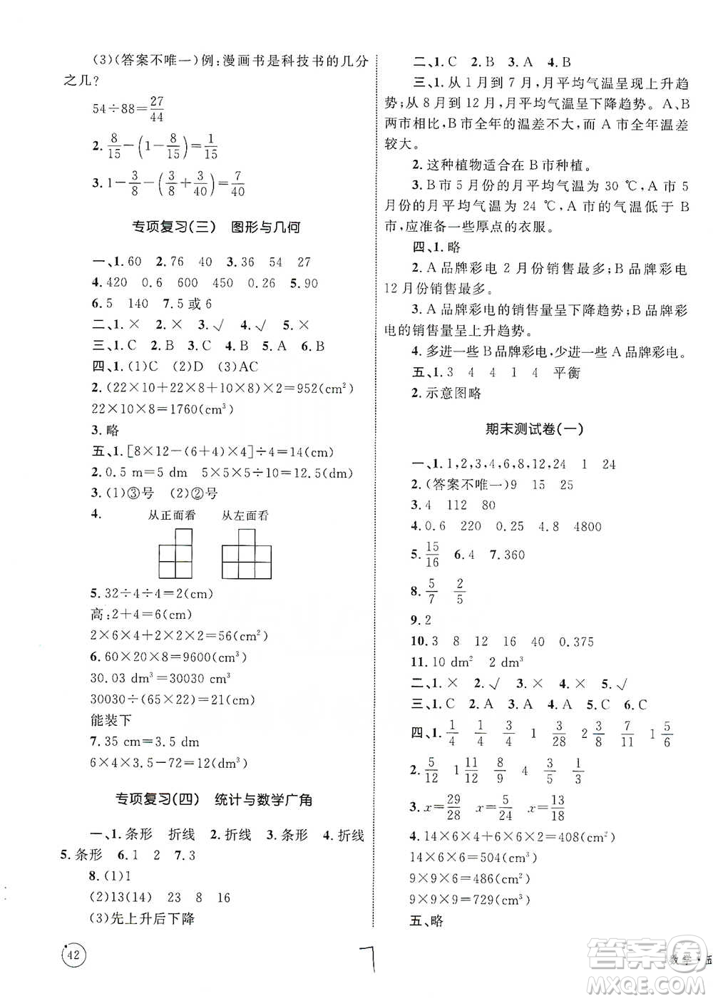 知識(shí)出版社2021優(yōu)化設(shè)計(jì)單元測(cè)試卷五年級(jí)下冊(cè)數(shù)學(xué)人教版參考答案