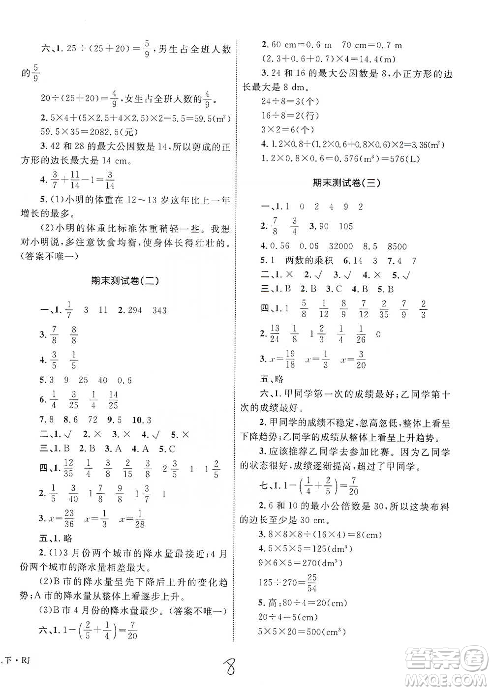 知識(shí)出版社2021優(yōu)化設(shè)計(jì)單元測(cè)試卷五年級(jí)下冊(cè)數(shù)學(xué)人教版參考答案