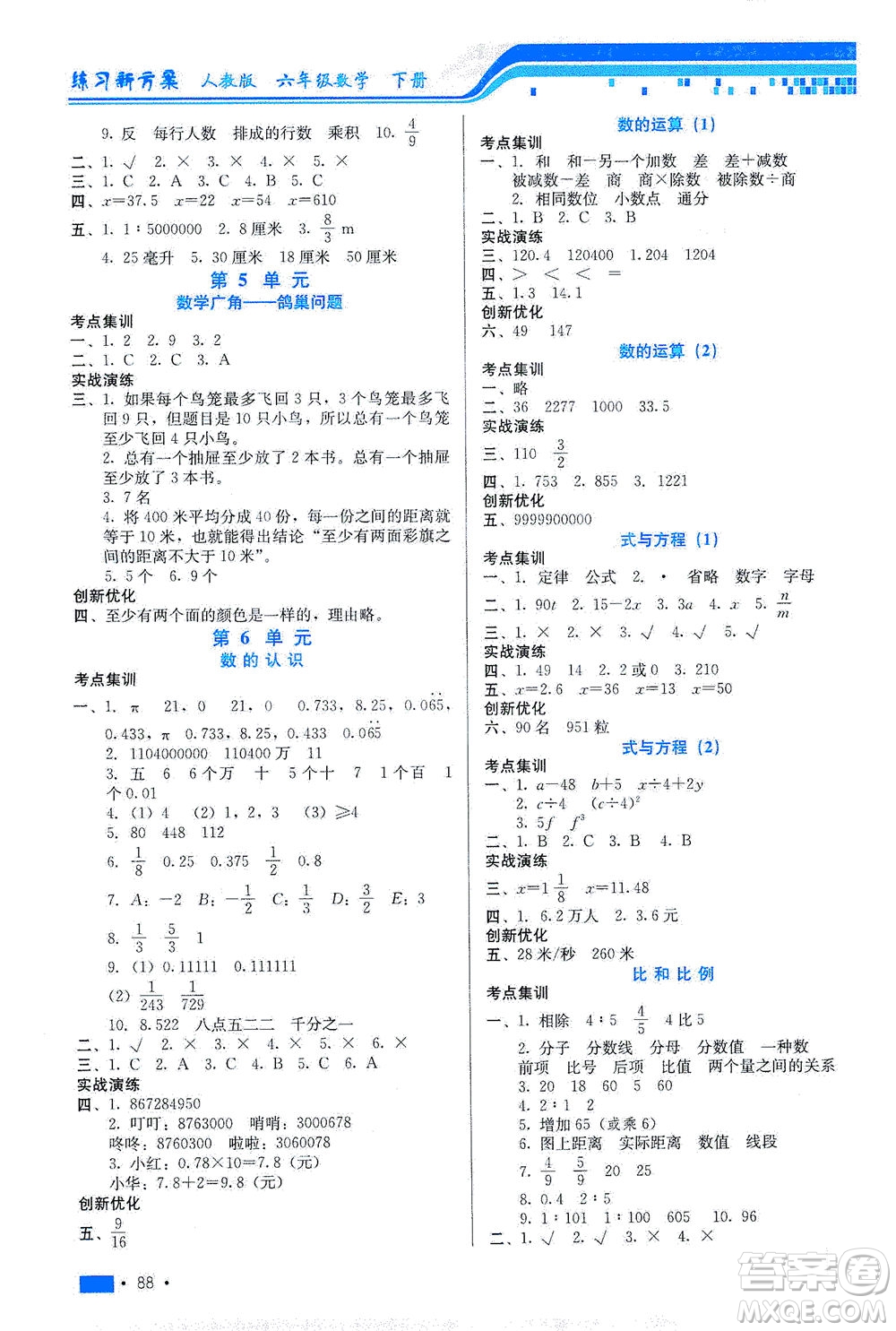 河北科學(xué)技術(shù)出版社2021練習(xí)新方案數(shù)學(xué)六年級(jí)下冊(cè)人教版答案