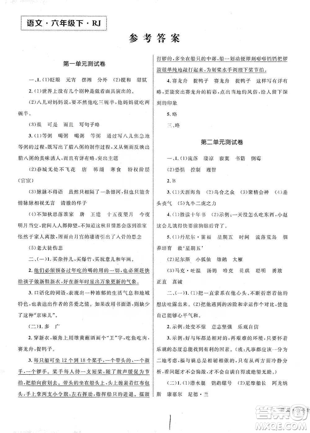 知識出版社2021優(yōu)化設計單元測試卷六年級下冊語文人教版參考答案