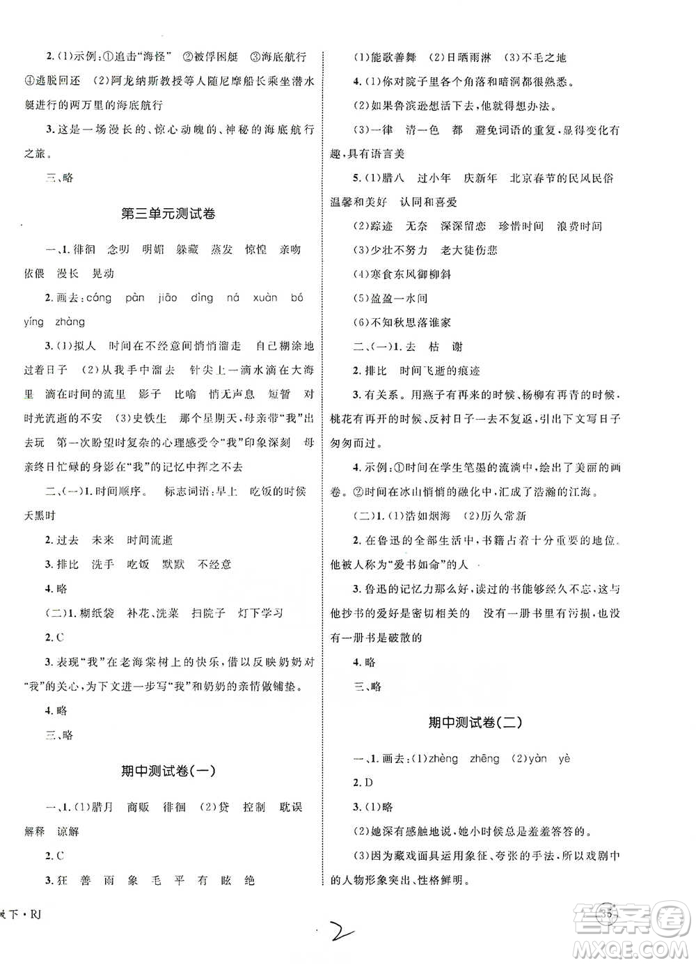 知識出版社2021優(yōu)化設計單元測試卷六年級下冊語文人教版參考答案