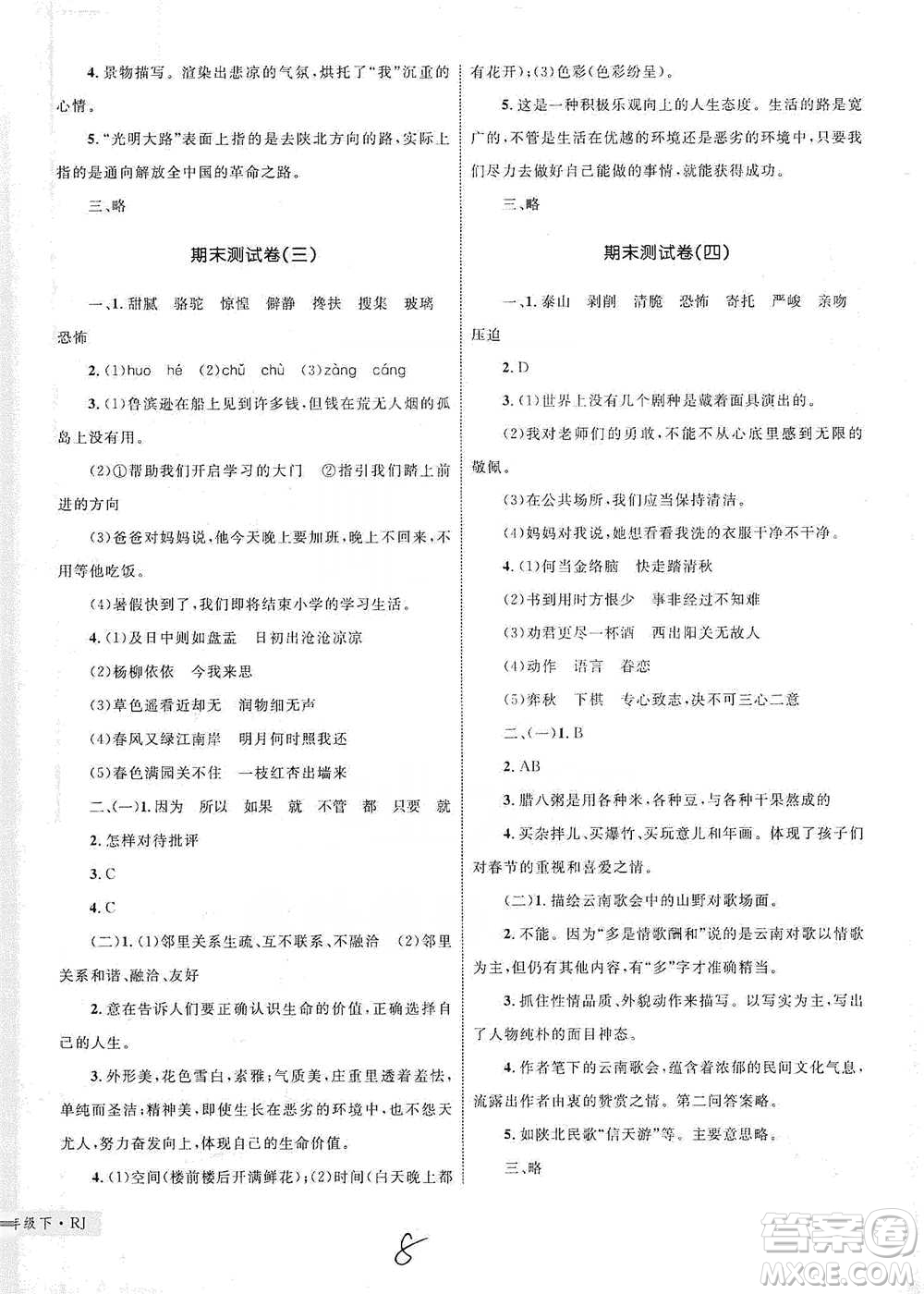 知識出版社2021優(yōu)化設計單元測試卷六年級下冊語文人教版參考答案