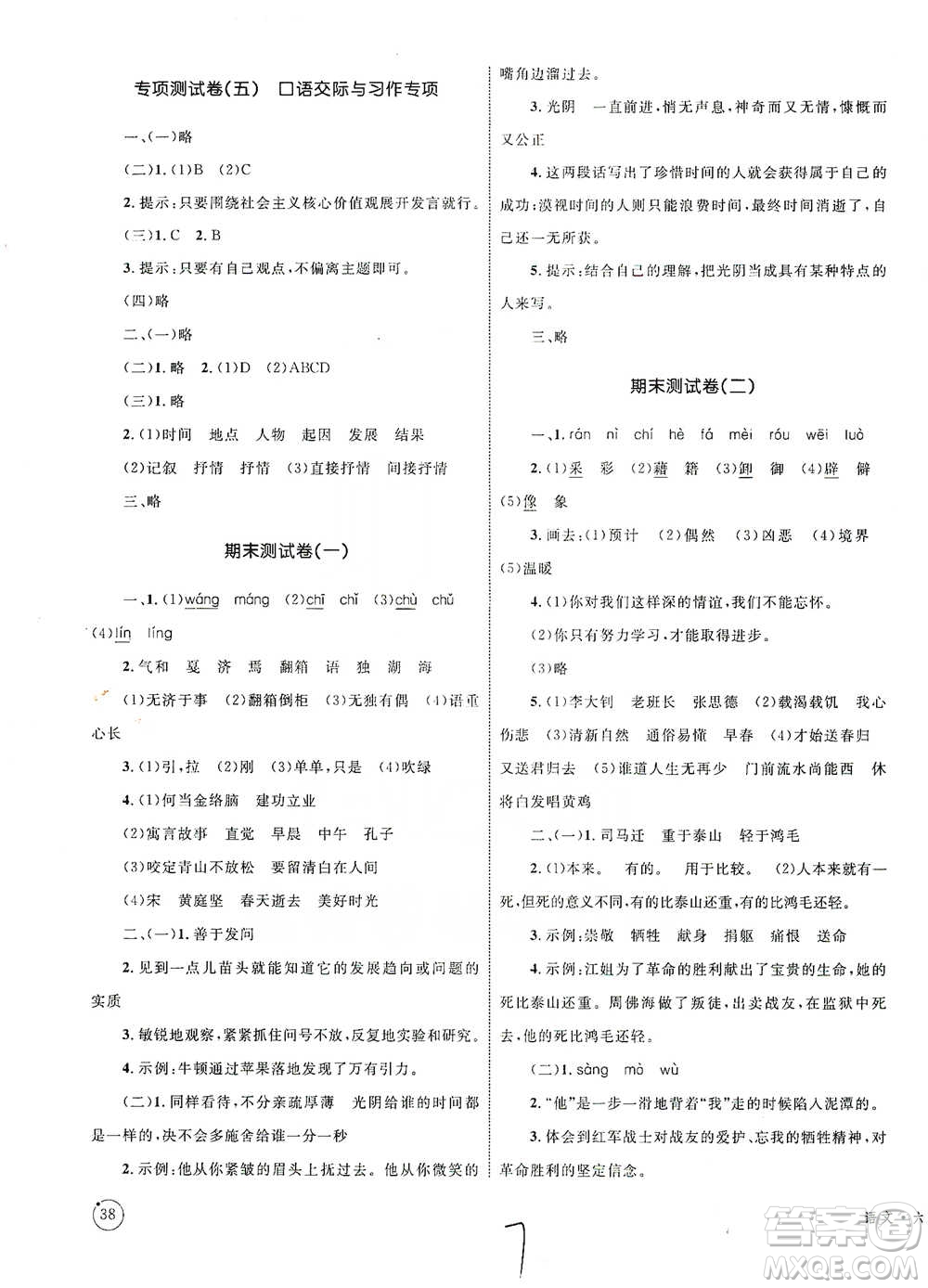 知識出版社2021優(yōu)化設計單元測試卷六年級下冊語文人教版參考答案