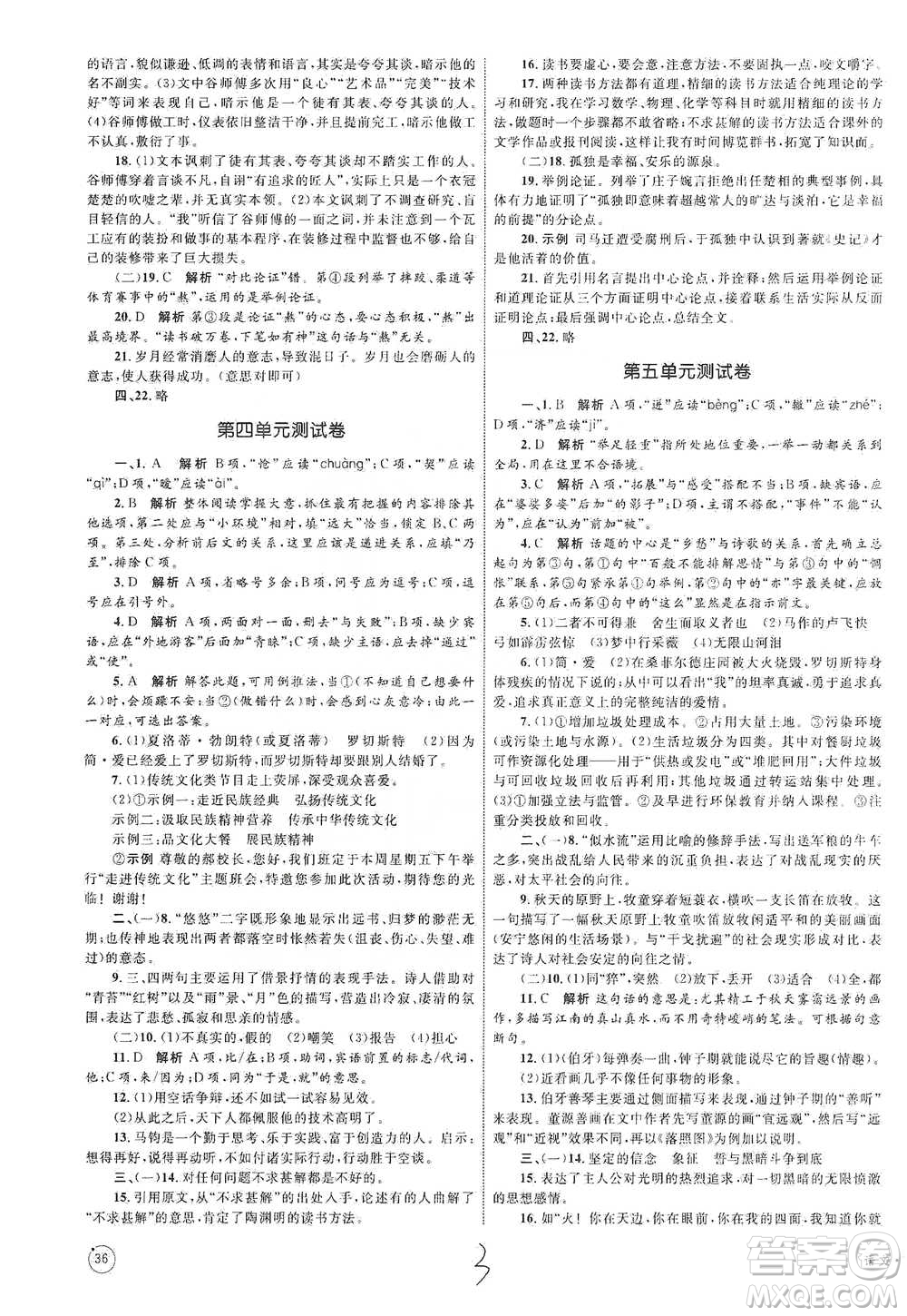 知識(shí)出版社2021優(yōu)化設(shè)計(jì)單元測(cè)試卷九年級(jí)下冊(cè)語(yǔ)文人教版參考答案