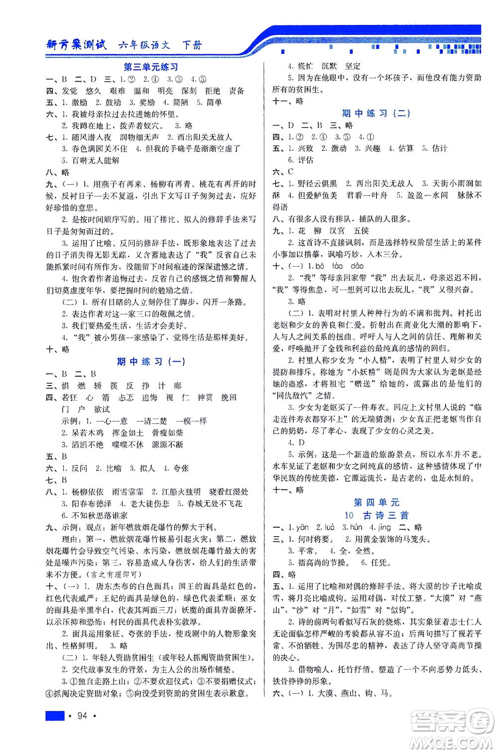 河北科學技術出版社2021新方案測試語文六年級下冊人教版答案