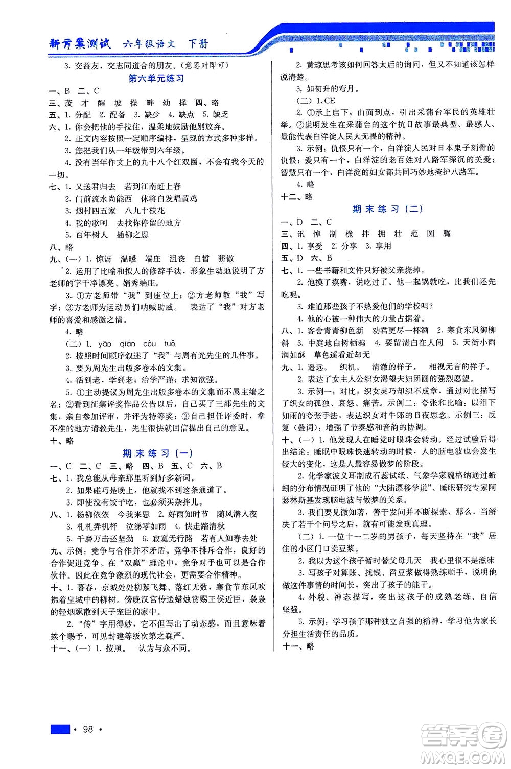 河北科學技術出版社2021新方案測試語文六年級下冊人教版答案