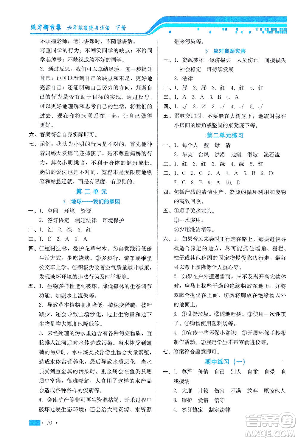 河北科學(xué)技術(shù)出版社2021練習(xí)新方案道德與法治六年級下冊人教版答案