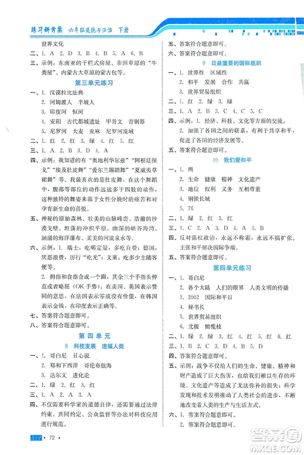 河北科學(xué)技術(shù)出版社2021練習(xí)新方案道德與法治六年級下冊人教版答案