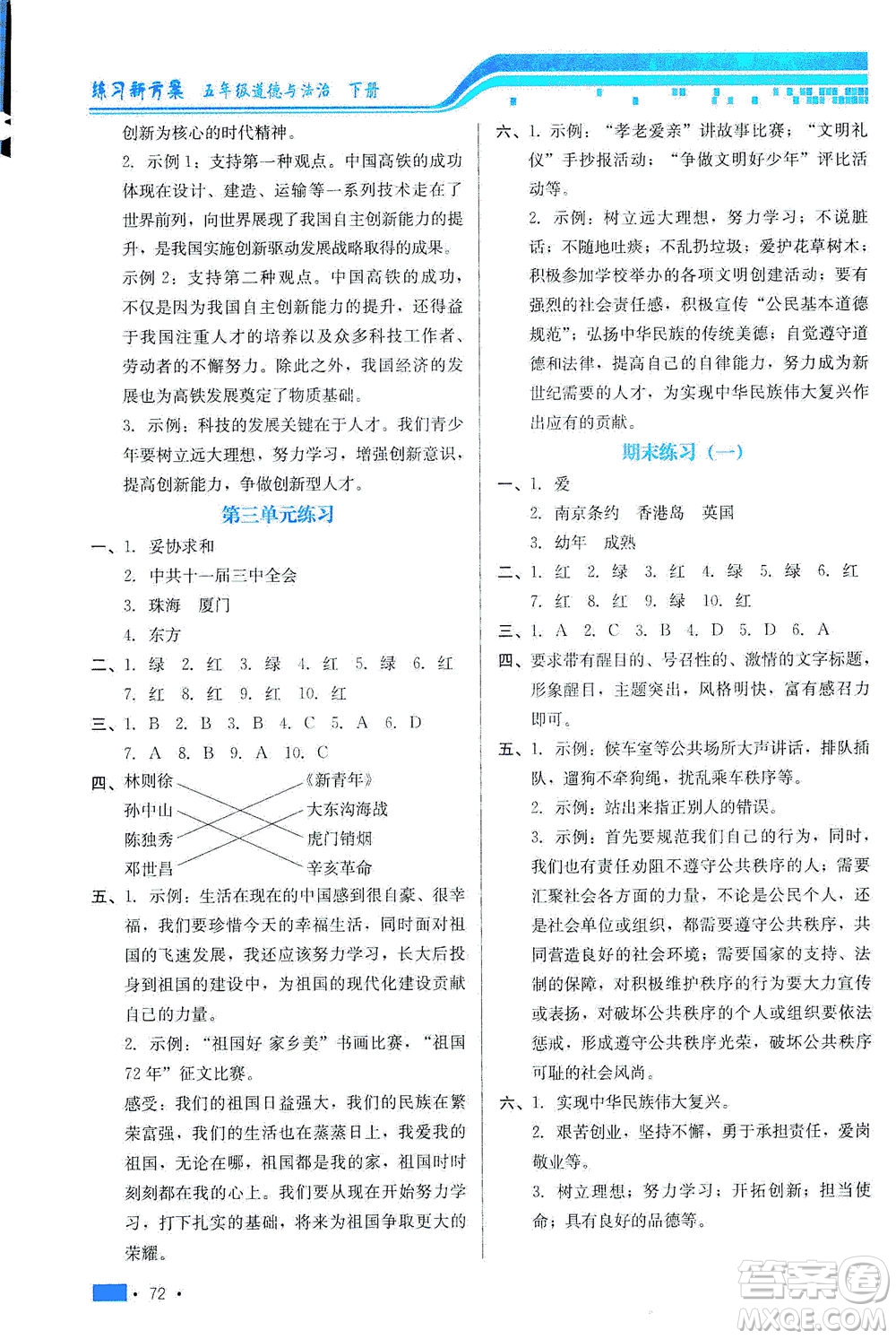 河北科學(xué)技術(shù)出版社2021練習(xí)新方案道德與法治五年級(jí)下冊(cè)人教版答案