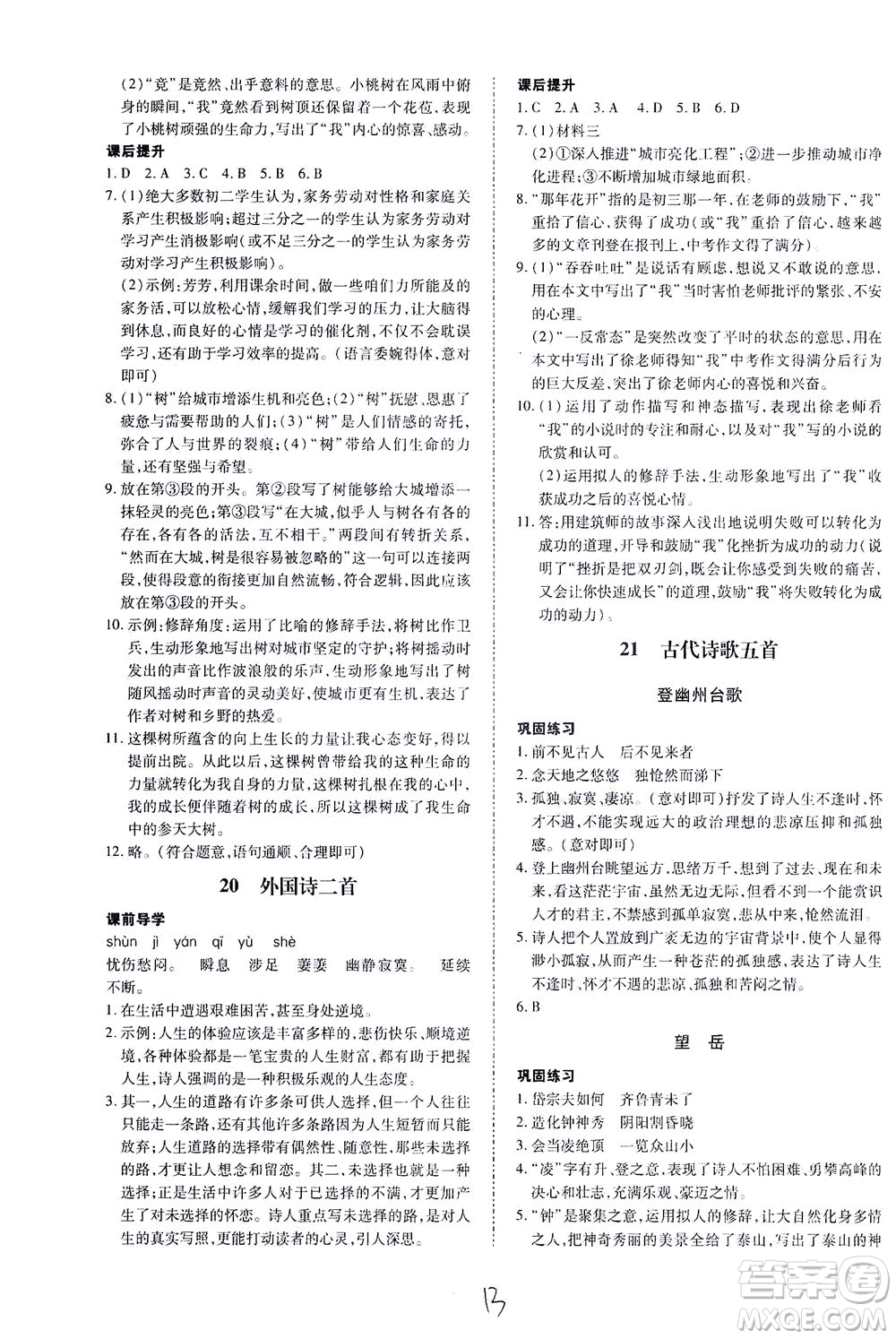 內(nèi)蒙古少年兒童出版社2021本土攻略七年級語文下冊人教版答案