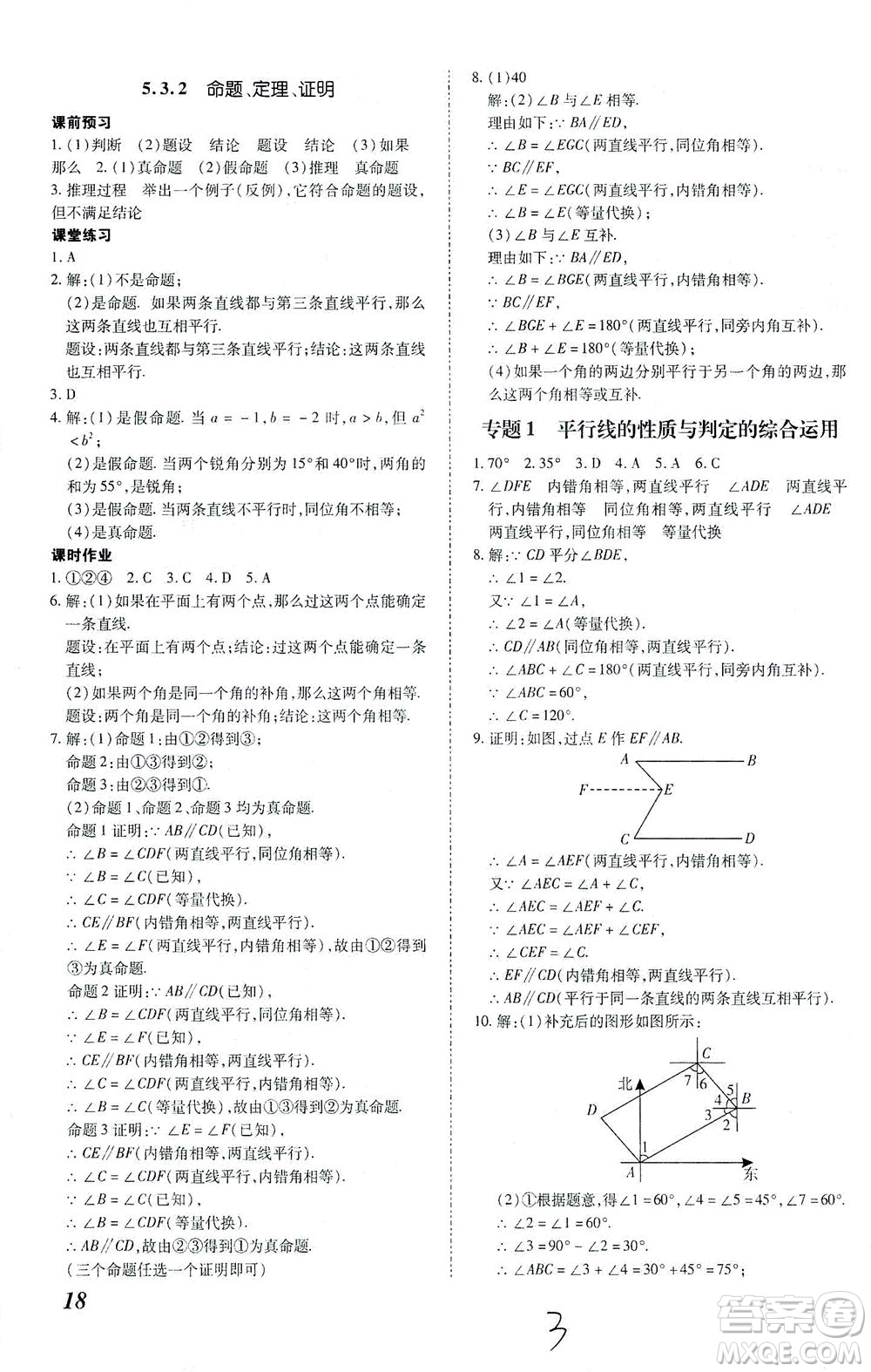 內蒙古少年兒童出版社2021本土攻略七年級數學下冊人教版答案