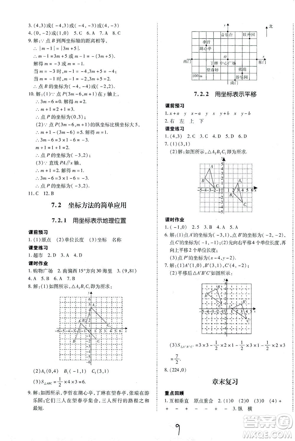 內蒙古少年兒童出版社2021本土攻略七年級數學下冊人教版答案