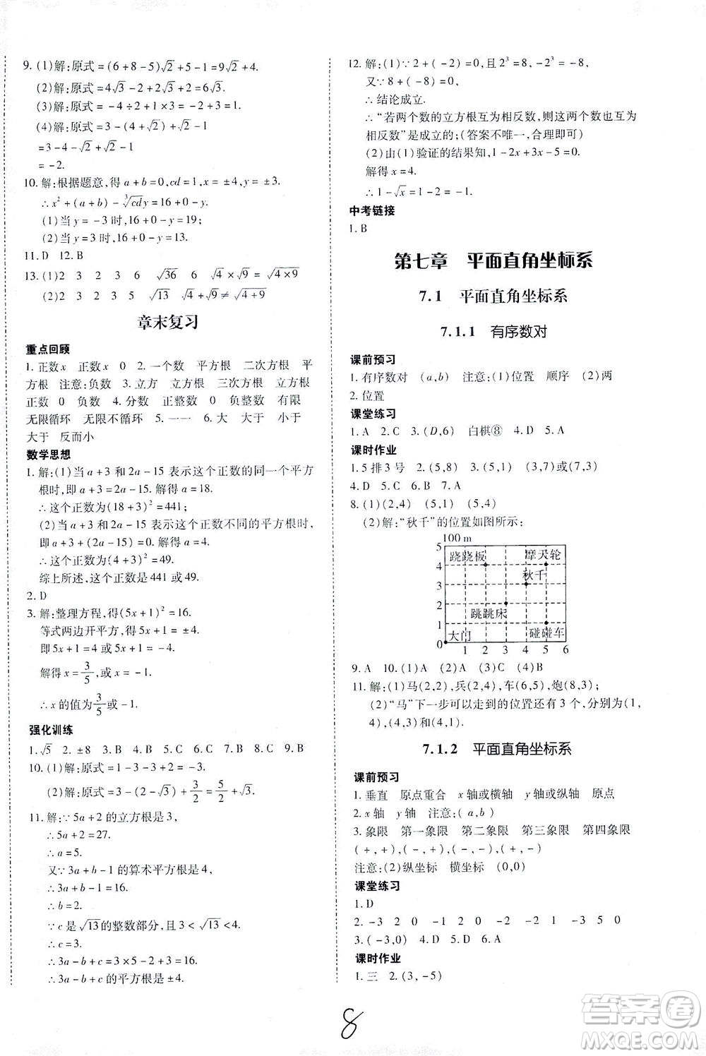 內蒙古少年兒童出版社2021本土攻略七年級數學下冊人教版答案