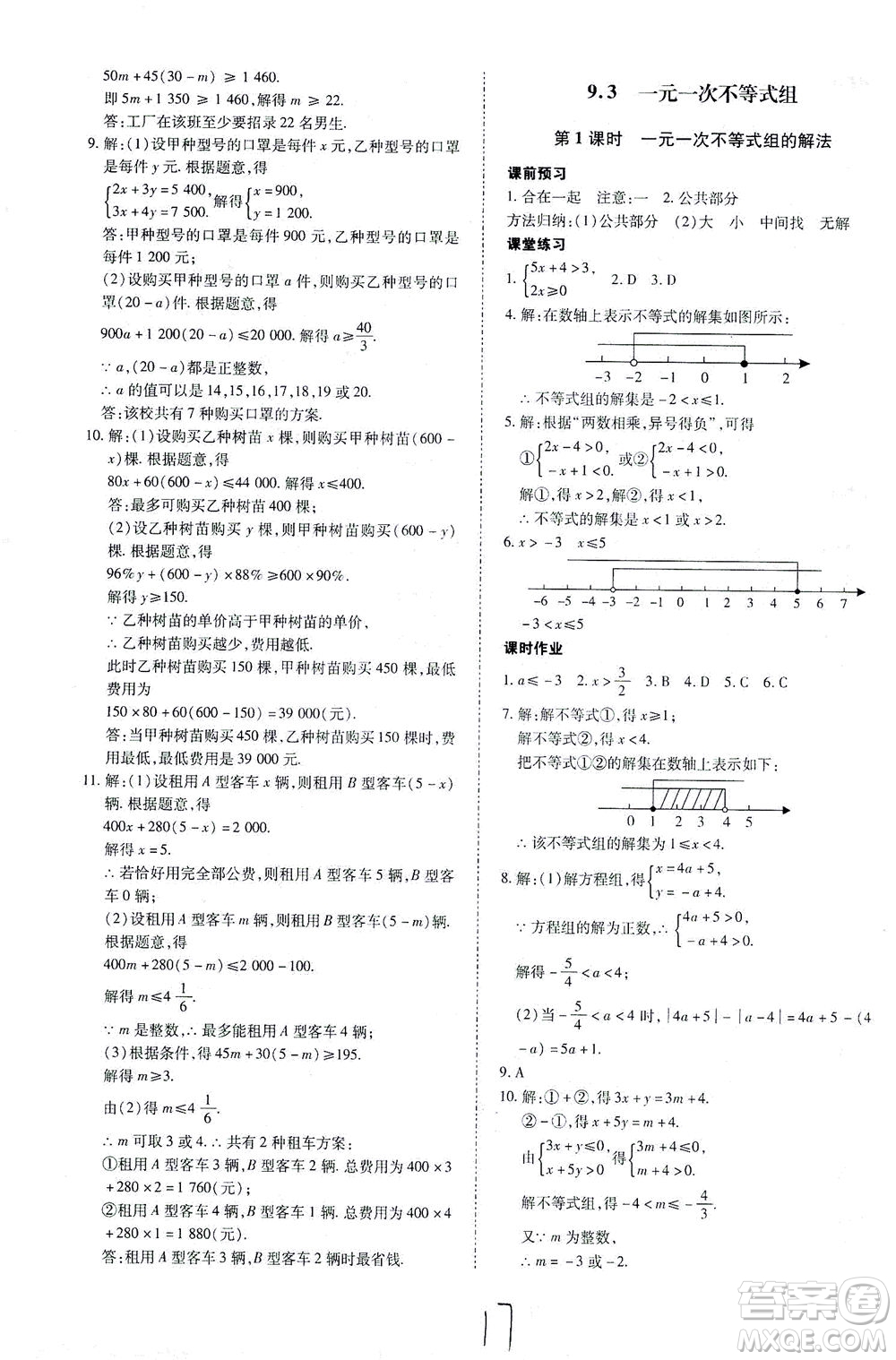 內蒙古少年兒童出版社2021本土攻略七年級數學下冊人教版答案