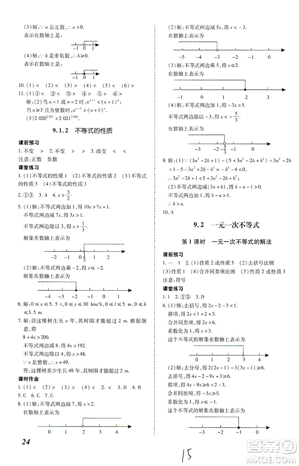 內蒙古少年兒童出版社2021本土攻略七年級數學下冊人教版答案