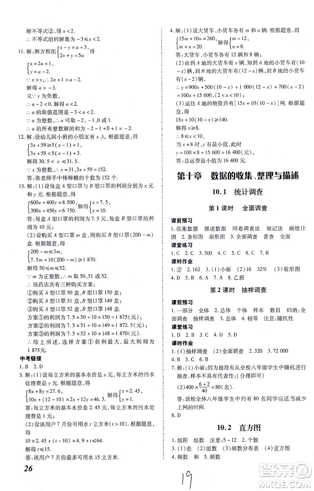 內蒙古少年兒童出版社2021本土攻略七年級數學下冊人教版答案