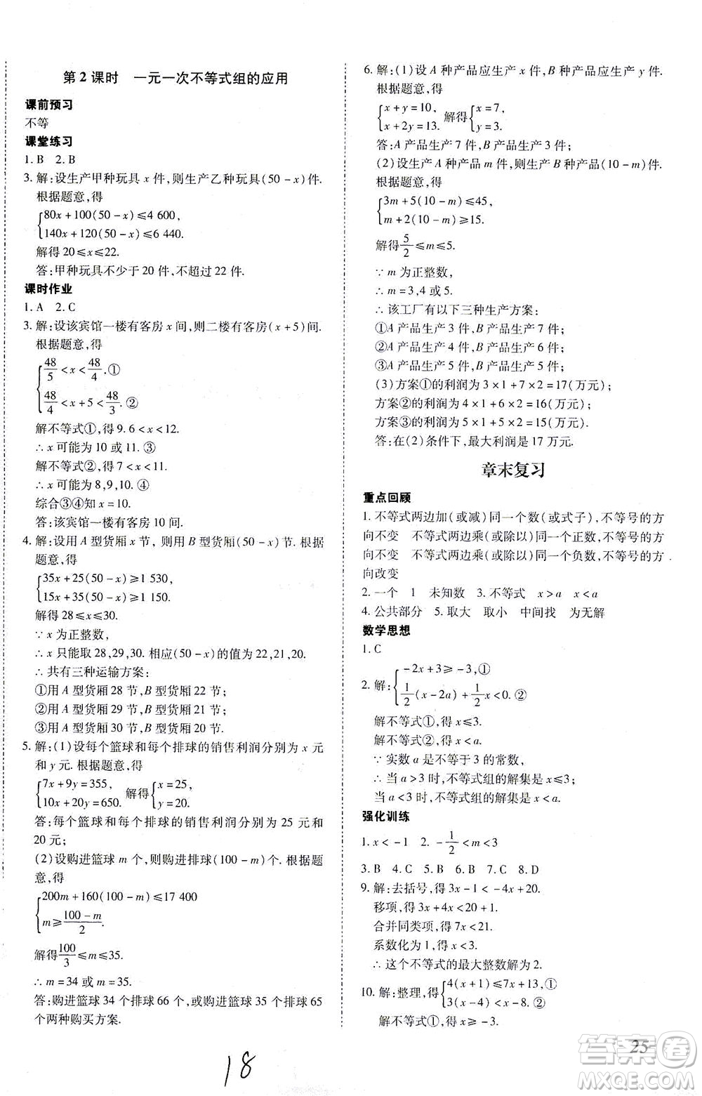 內蒙古少年兒童出版社2021本土攻略七年級數學下冊人教版答案