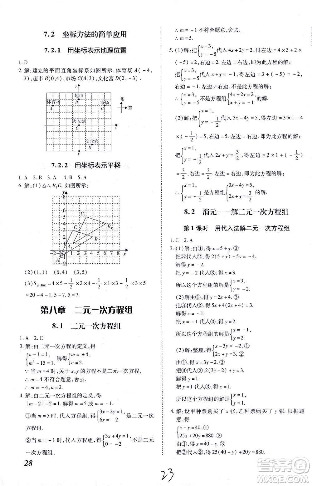 內蒙古少年兒童出版社2021本土攻略七年級數學下冊人教版答案