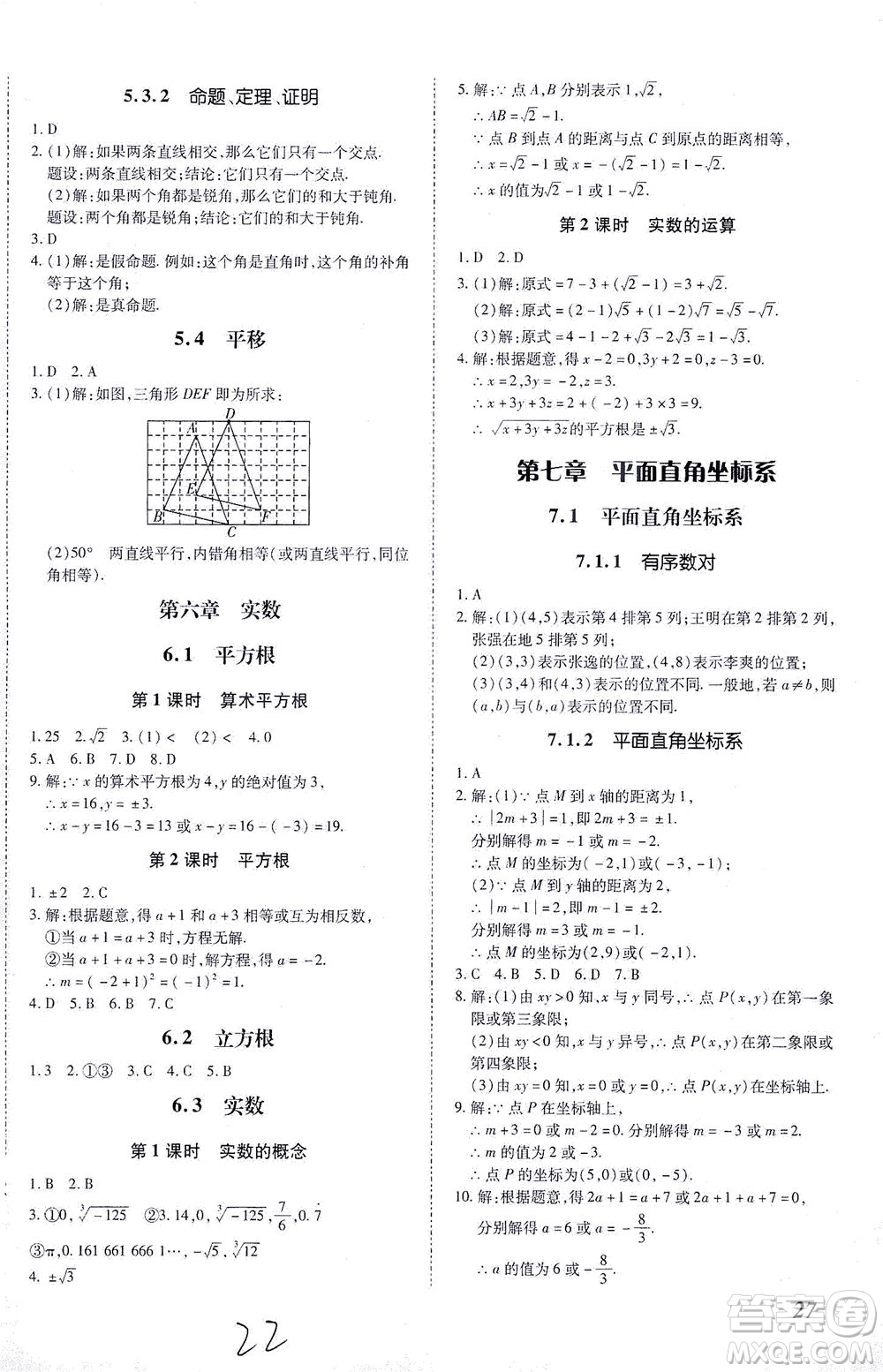 內蒙古少年兒童出版社2021本土攻略七年級數學下冊人教版答案