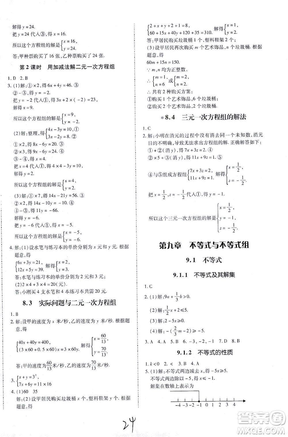 內蒙古少年兒童出版社2021本土攻略七年級數學下冊人教版答案