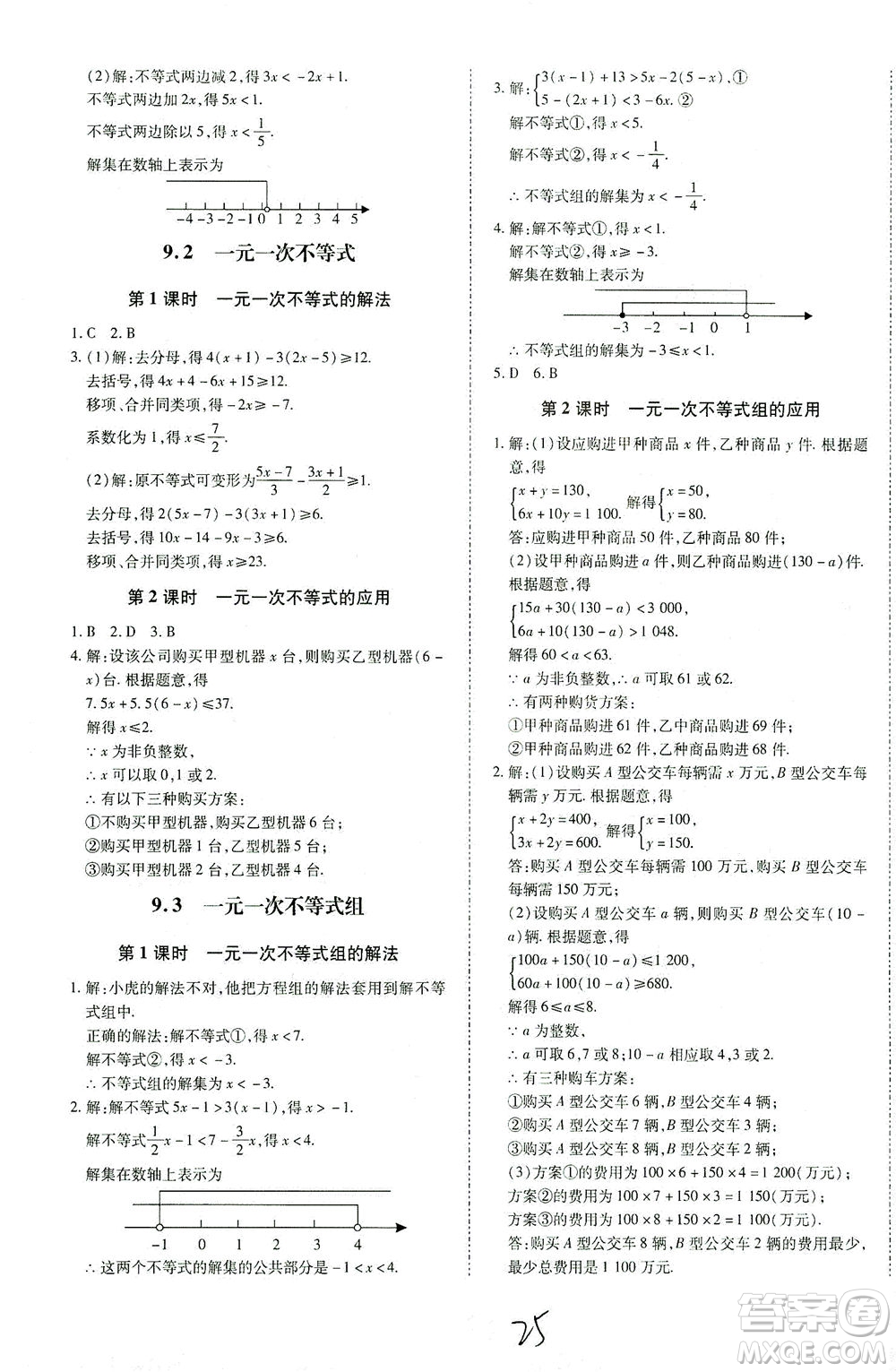 內蒙古少年兒童出版社2021本土攻略七年級數學下冊人教版答案