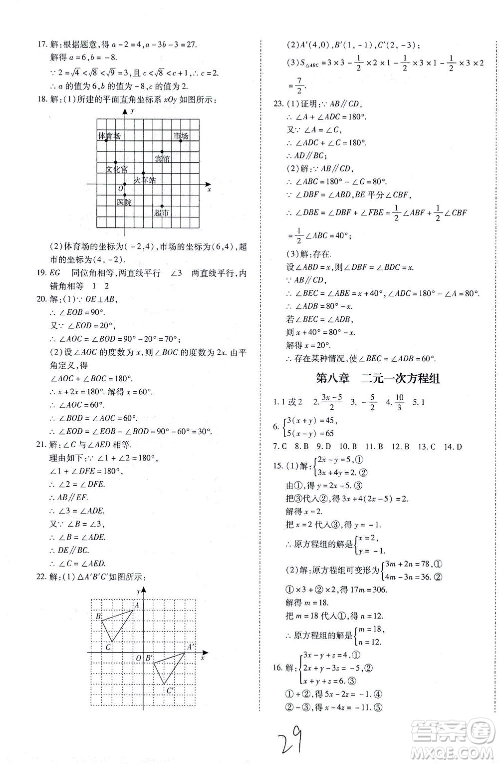 內蒙古少年兒童出版社2021本土攻略七年級數學下冊人教版答案