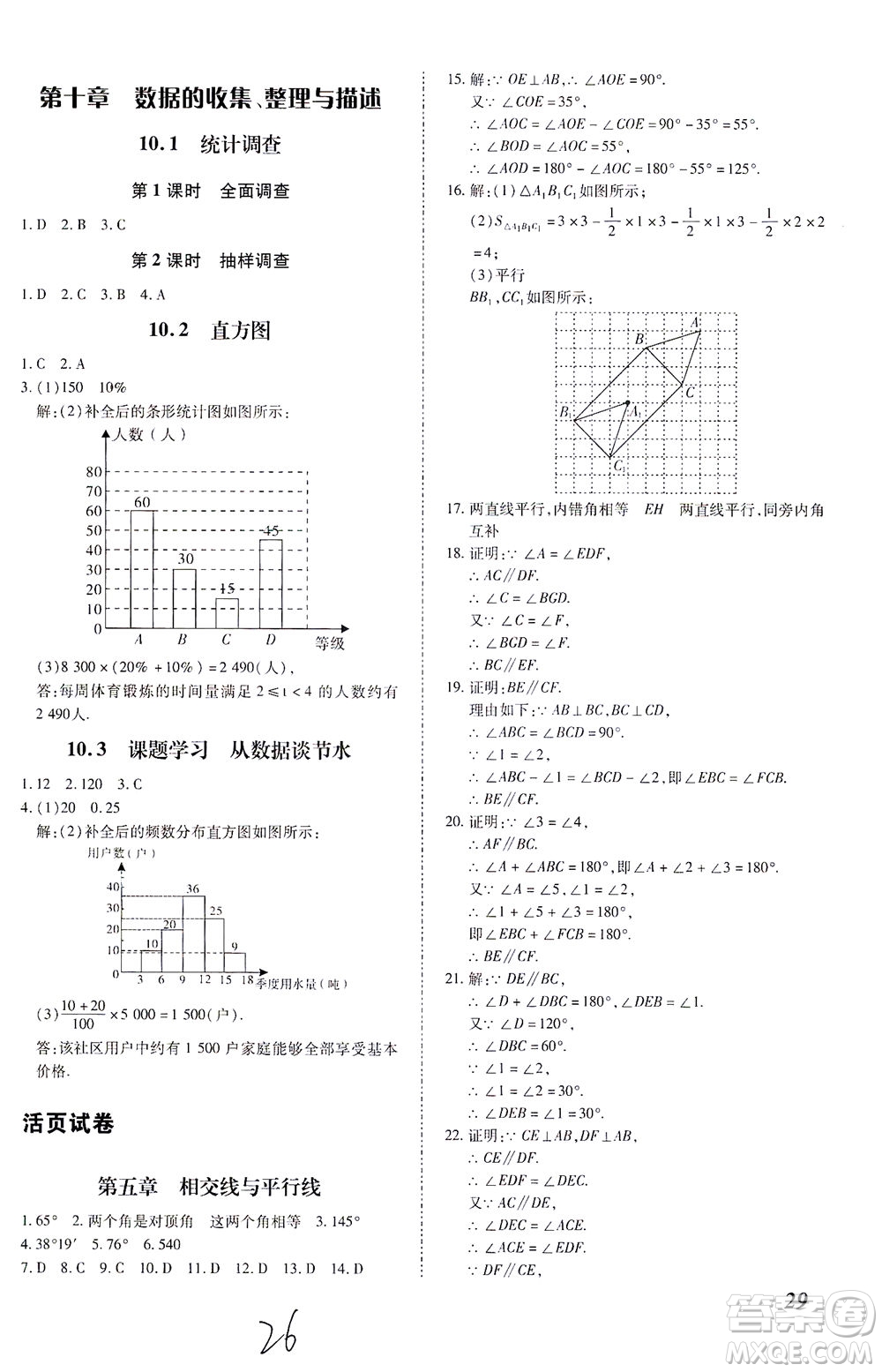 內蒙古少年兒童出版社2021本土攻略七年級數學下冊人教版答案