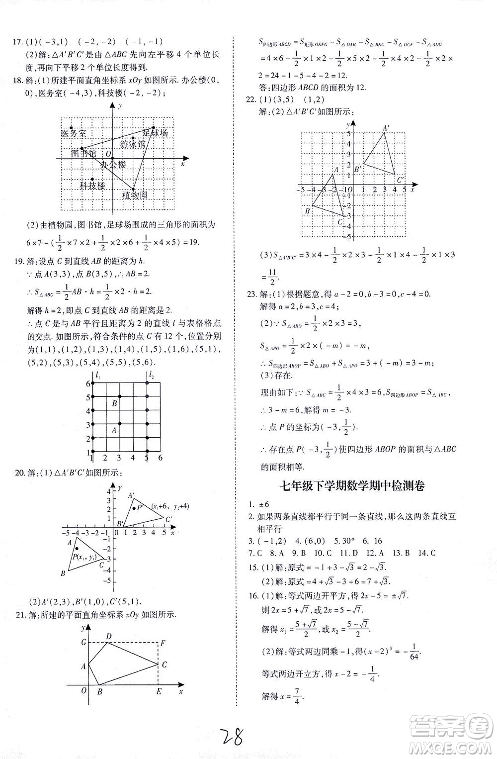 內蒙古少年兒童出版社2021本土攻略七年級數學下冊人教版答案