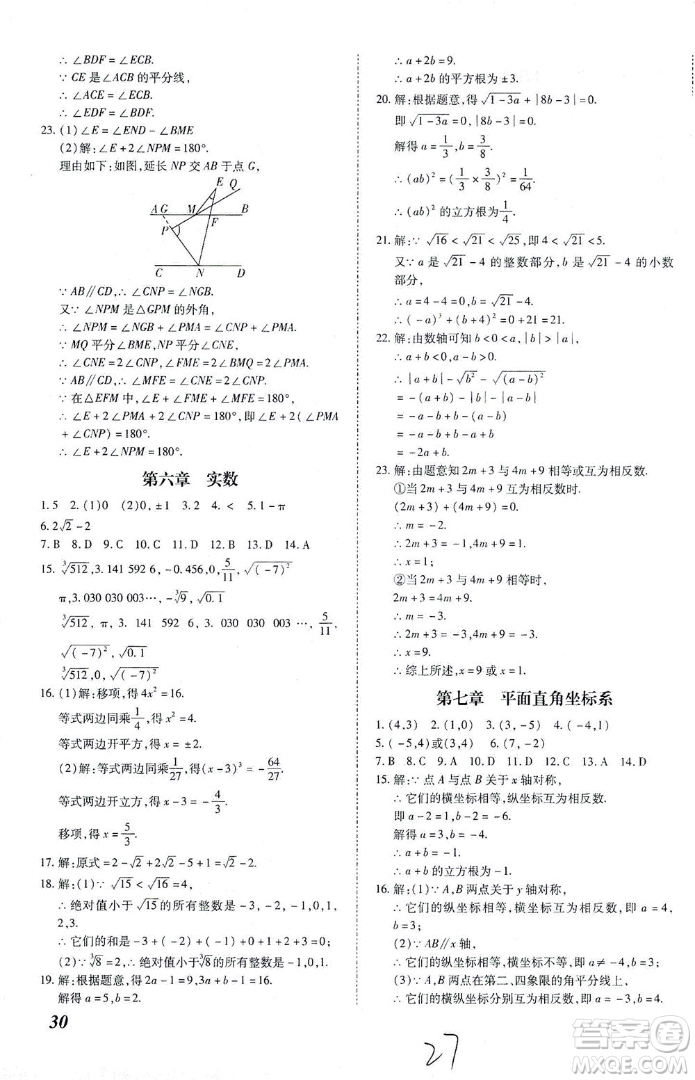 內蒙古少年兒童出版社2021本土攻略七年級數學下冊人教版答案